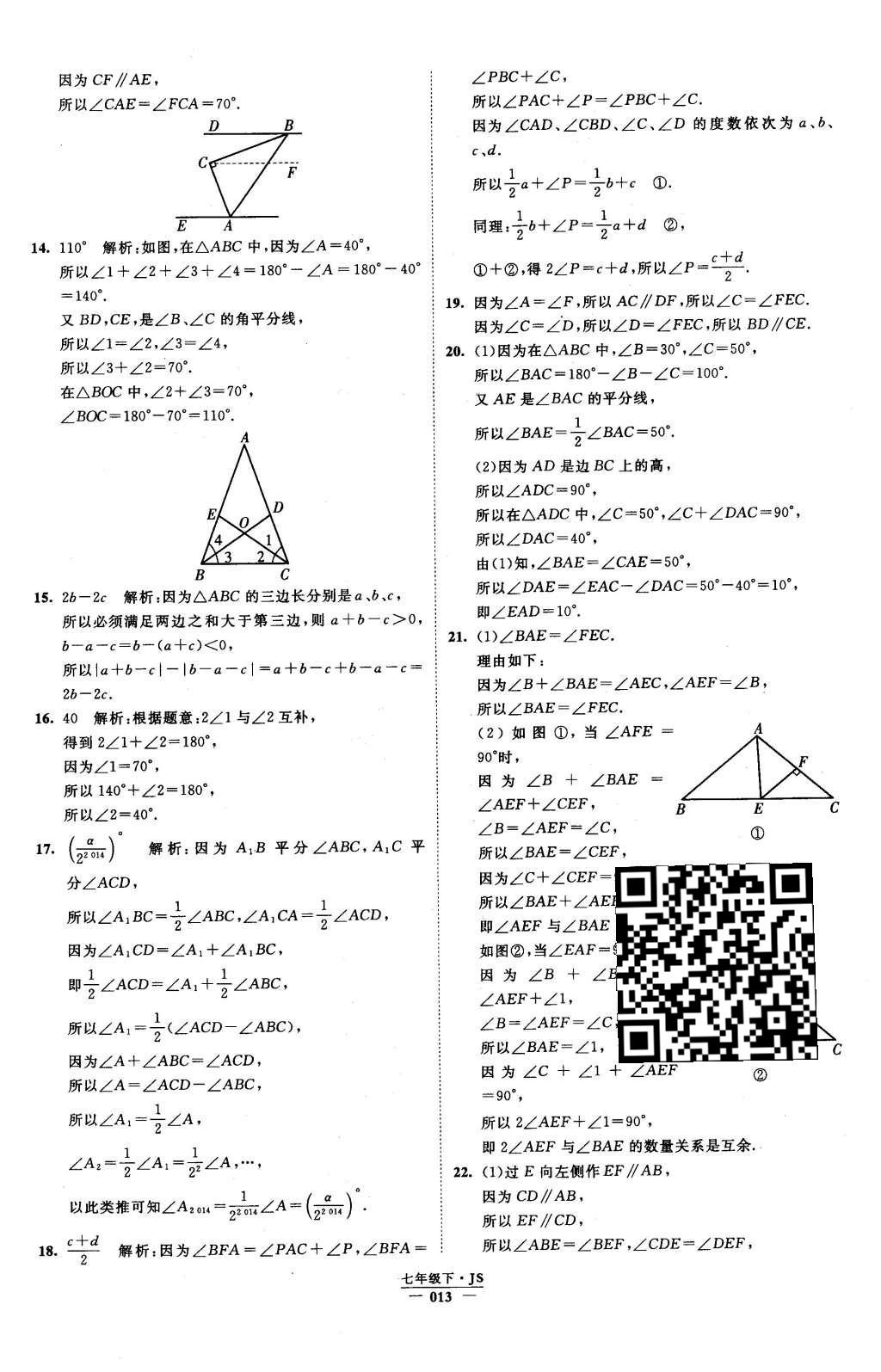 2016年经纶学典学霸七年级数学下册江苏版 参考答案第61页