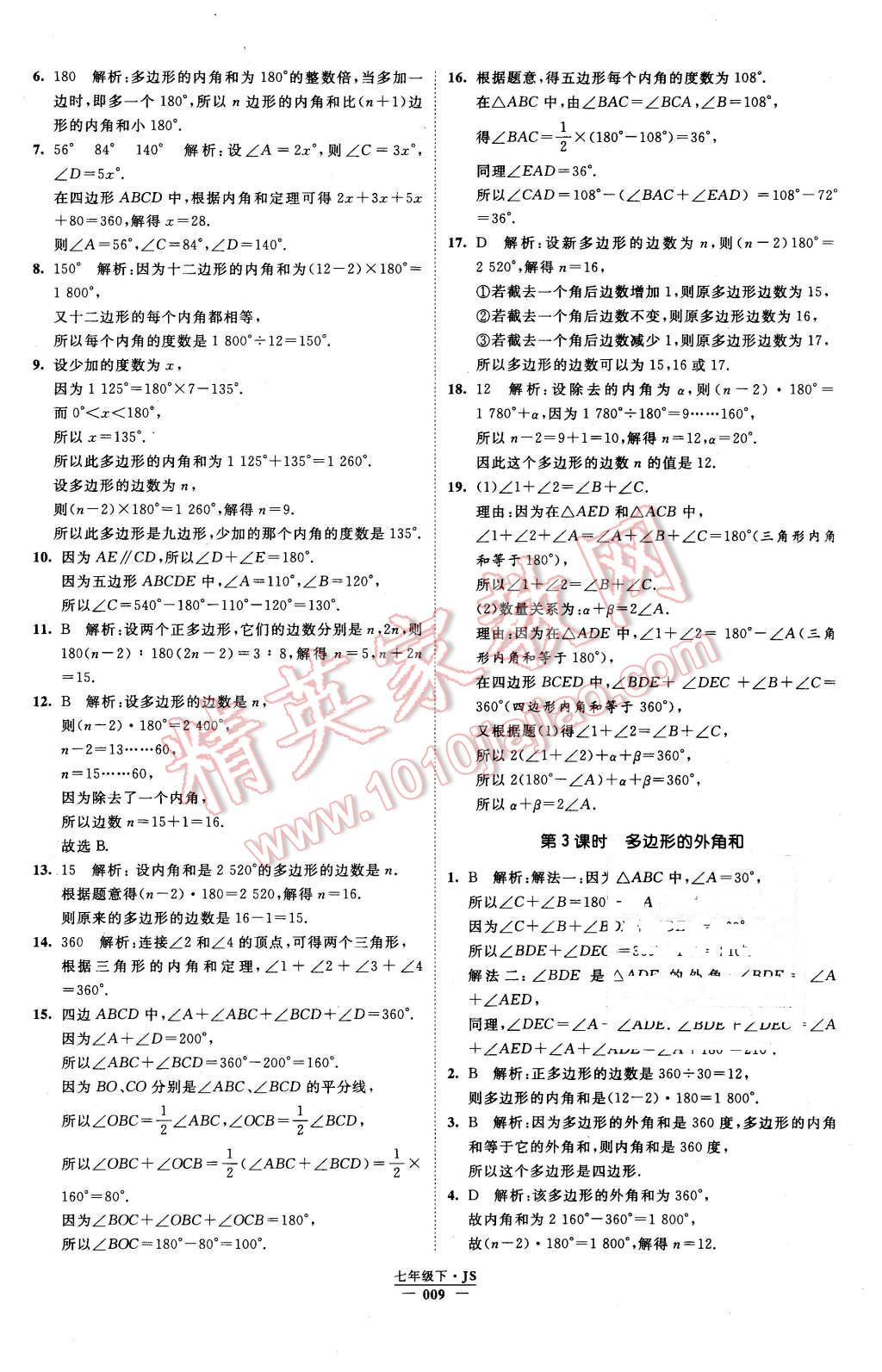 2016年经纶学典学霸七年级数学下册江苏版 第9页