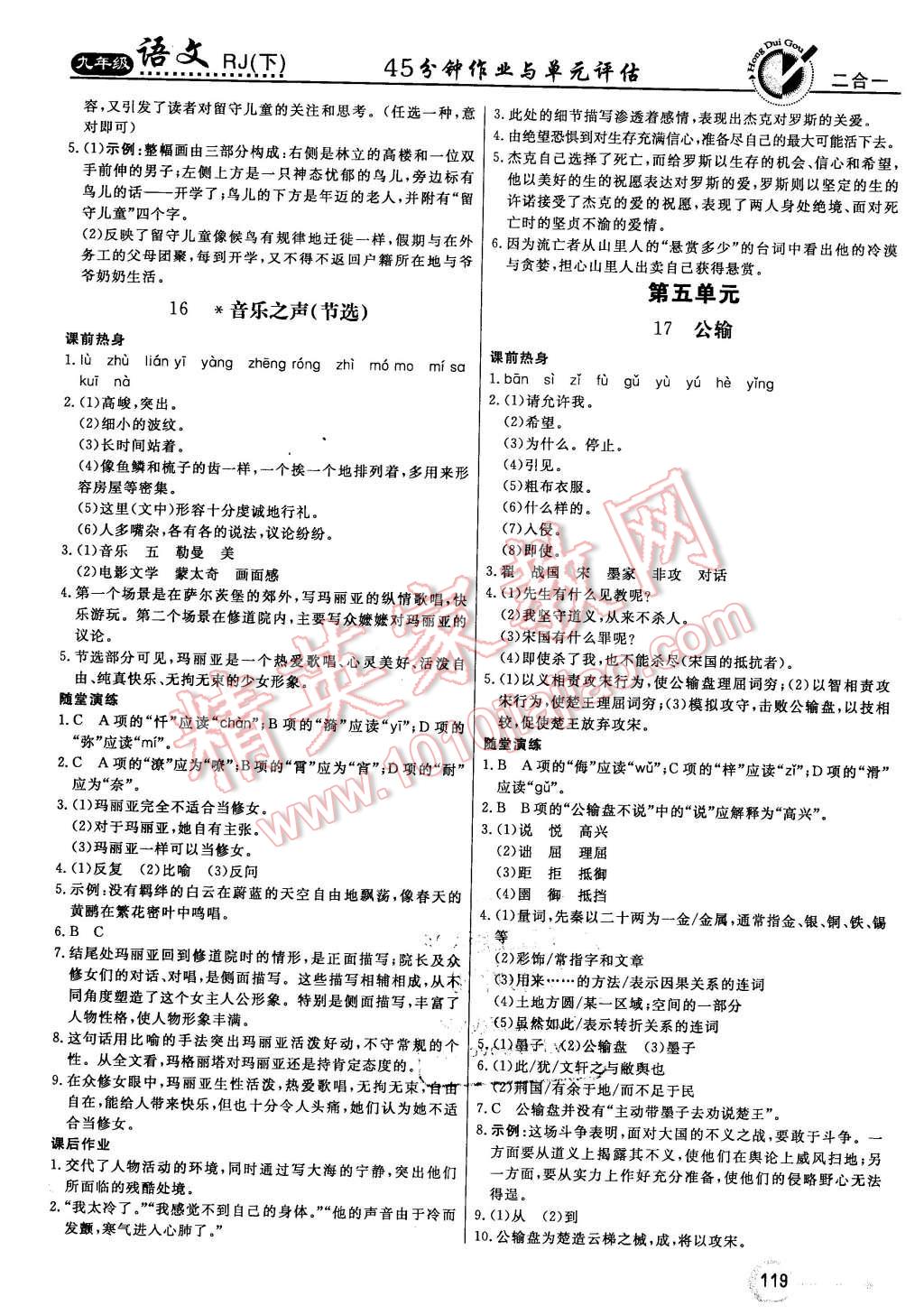 2016年红对勾45分钟作业与单元评估九年级语文下册人教版 第11页