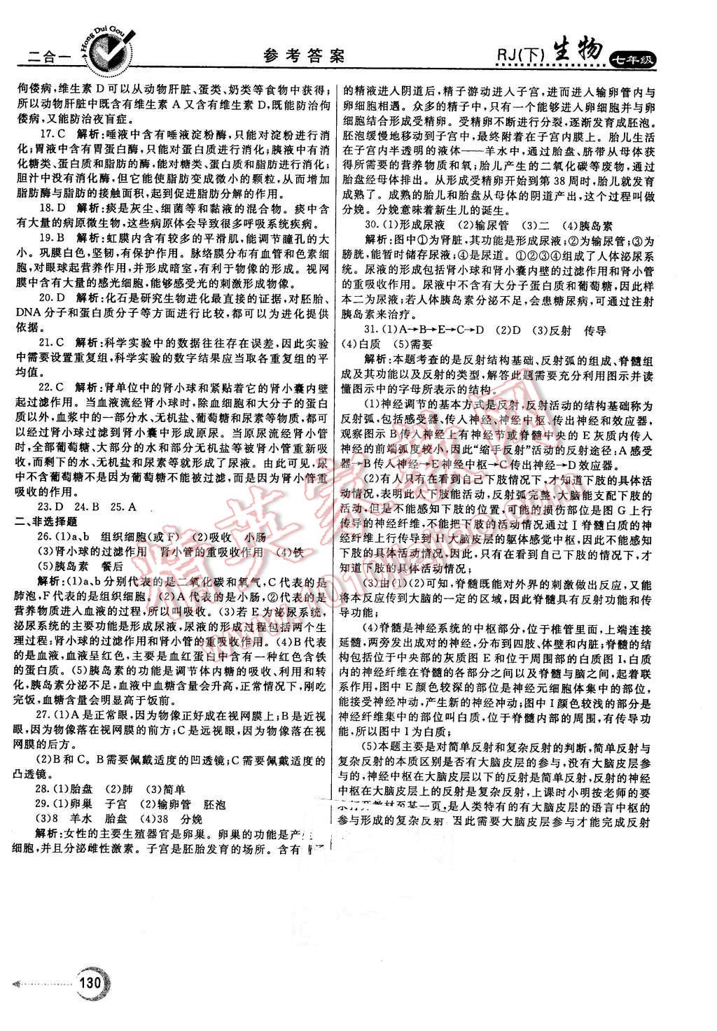 2016年紅對(duì)勾45分鐘作業(yè)與單元評(píng)估七年級(jí)生物下冊(cè)人教版 第30頁(yè)