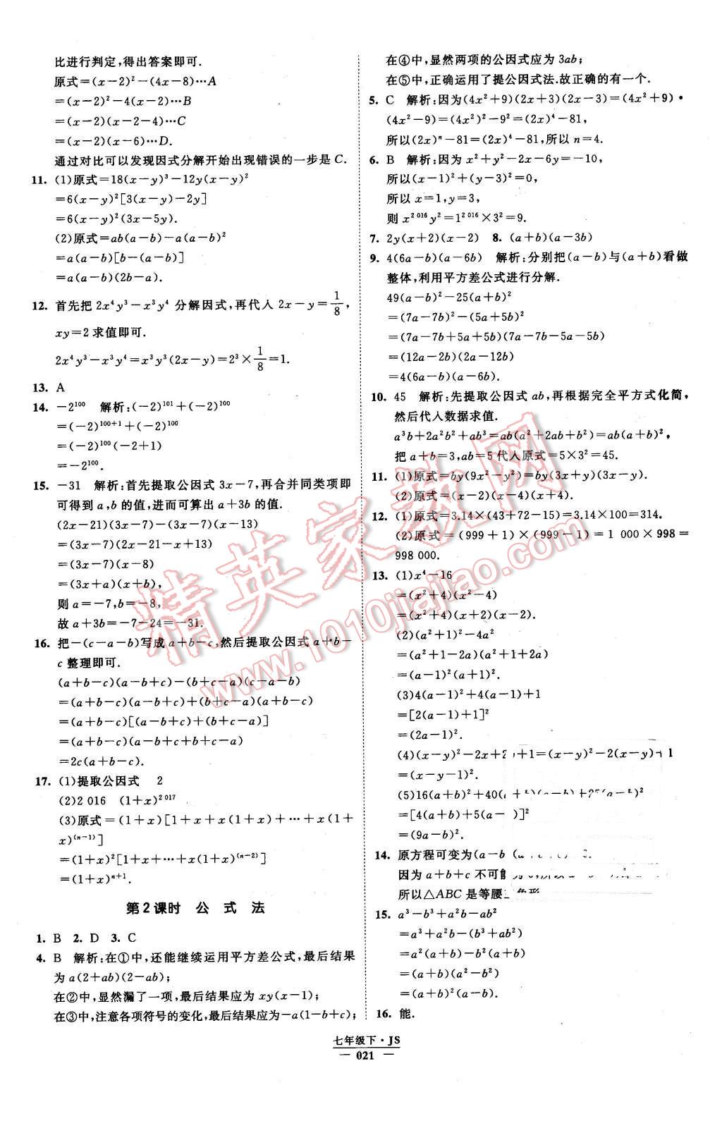 2016年经纶学典学霸七年级数学下册江苏版 第21页