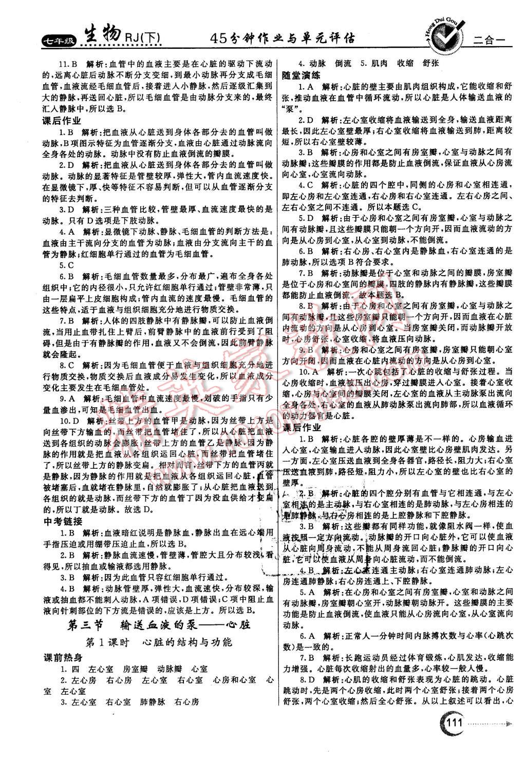 2016年紅對勾45分鐘作業(yè)與單元評估七年級生物下冊人教版 第11頁