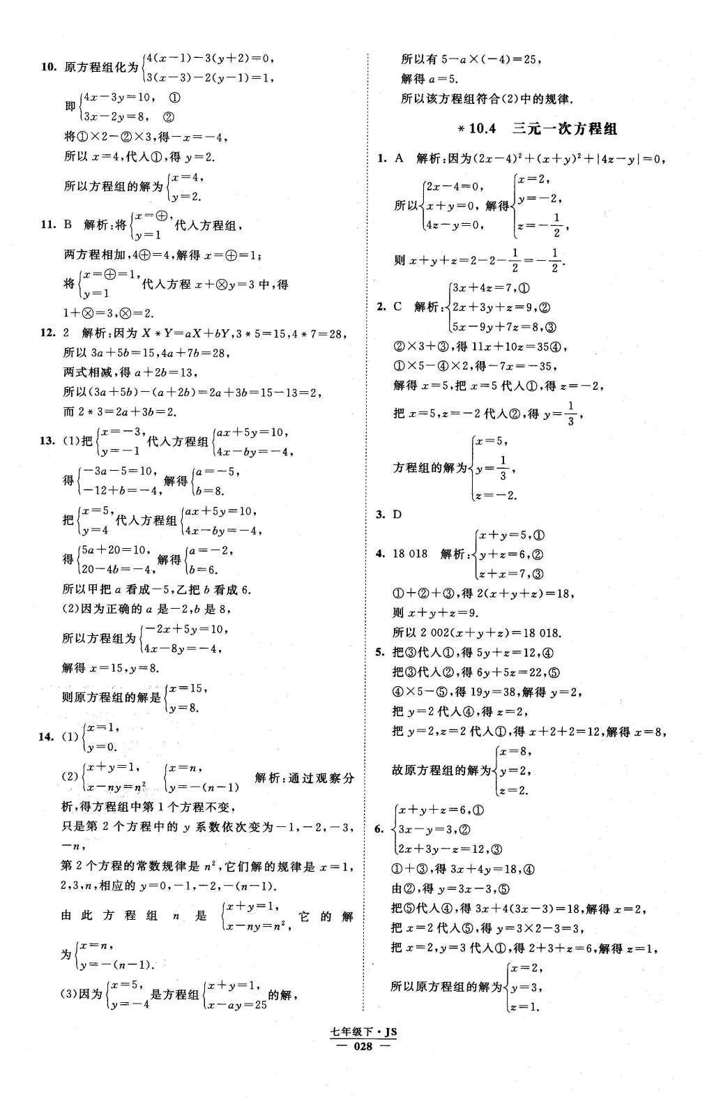 2016年经纶学典学霸七年级数学下册江苏版 参考答案第76页