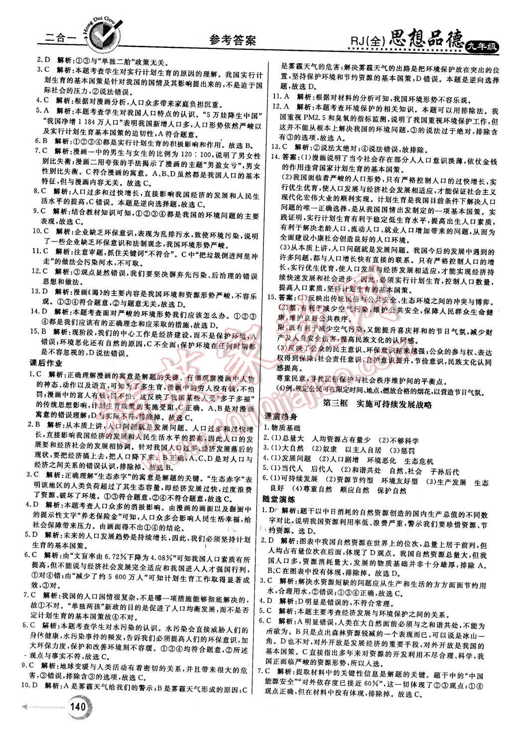 2015年红对勾45分钟作业与单元评估九年级思想品德全一册人教版 第8页