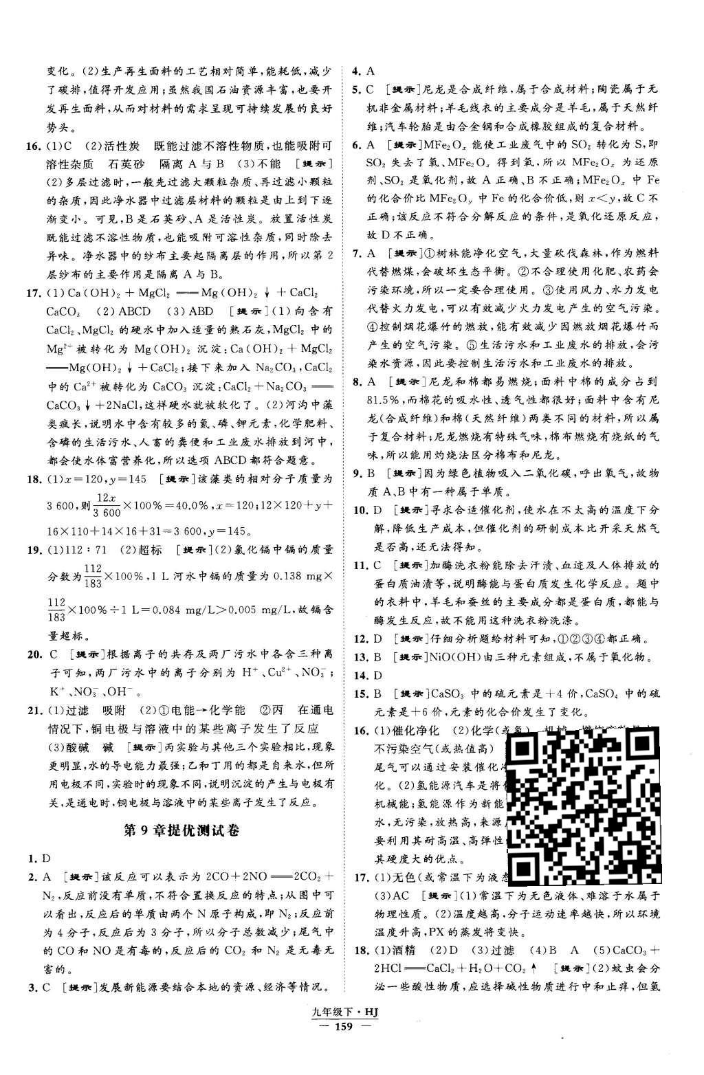 2016年經綸學典學霸九年級化學下冊滬教版 參考答案第69頁