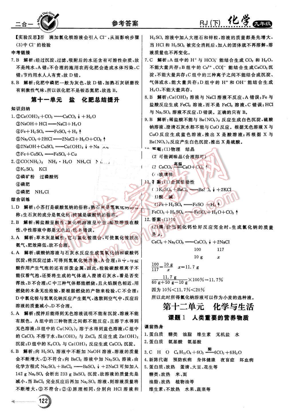 2016年紅對(duì)勾45分鐘作業(yè)與單元評(píng)估九年級(jí)化學(xué)下冊(cè)人教版 第22頁