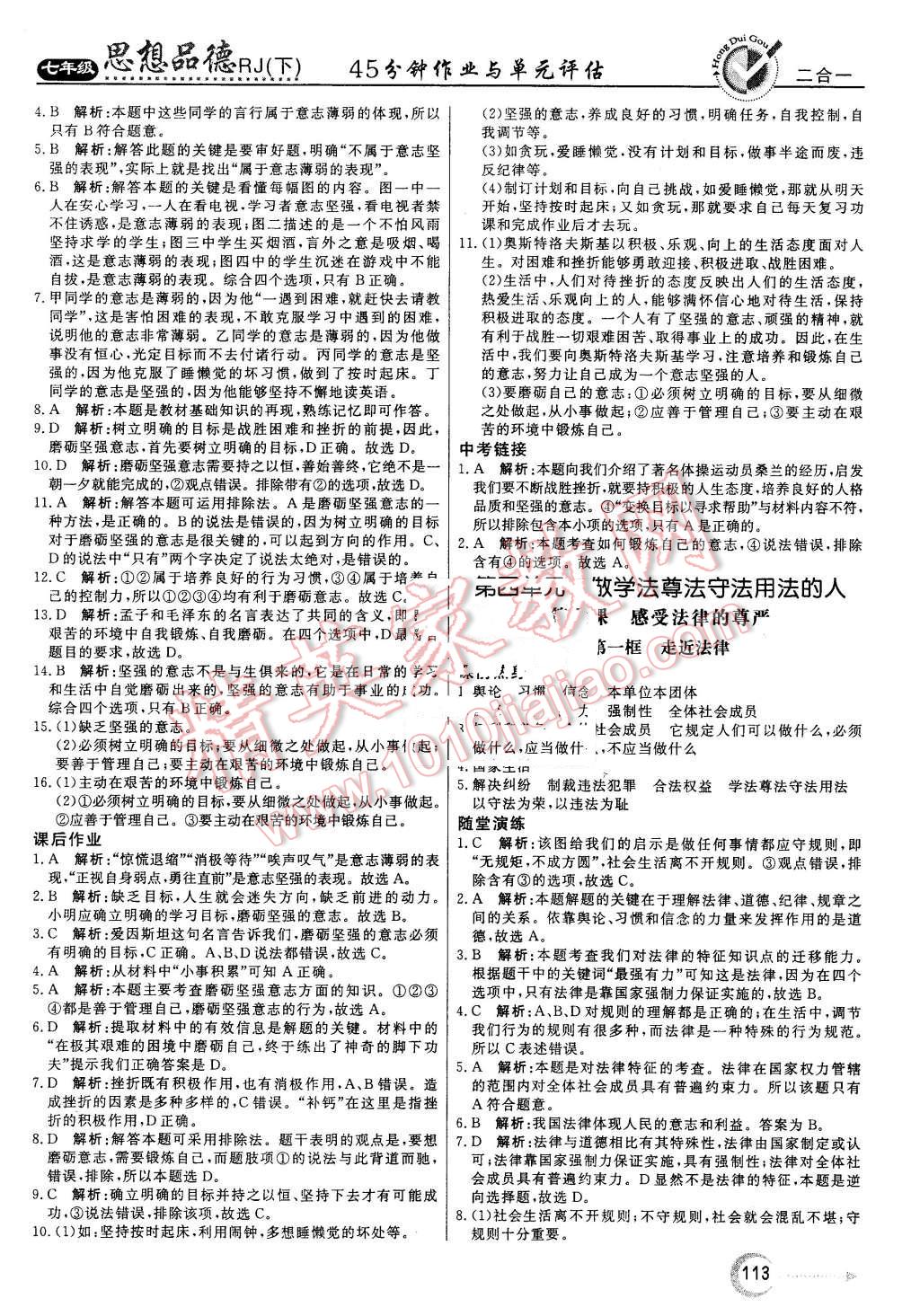 2016年红对勾45分钟作业与单元评估七年级思想品德下册人教版 第13页