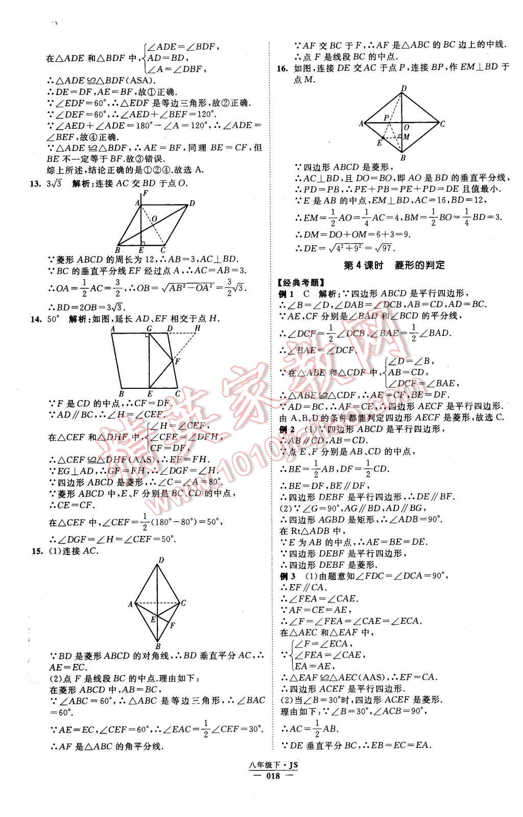 2016年经纶学典学霸八年级数学下册江苏版 第18页