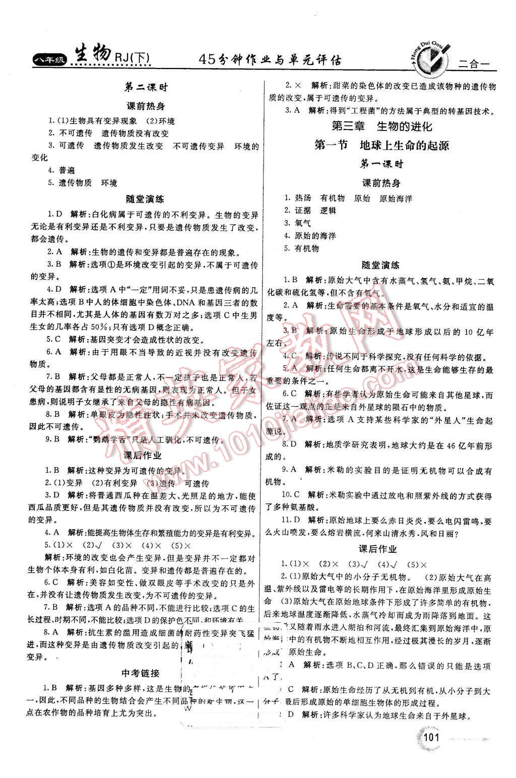 2016年紅對勾45分鐘作業(yè)與單元評估八年級生物下冊人教版 第9頁