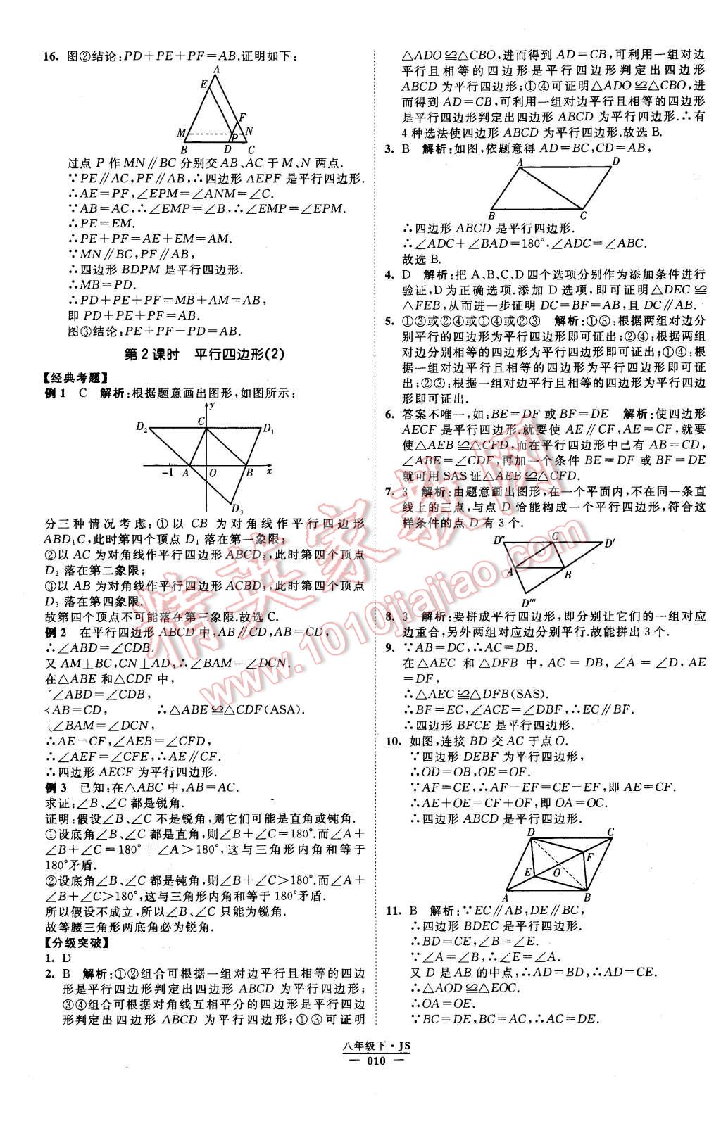 2016年經(jīng)綸學典學霸八年級數(shù)學下冊江蘇版 第10頁