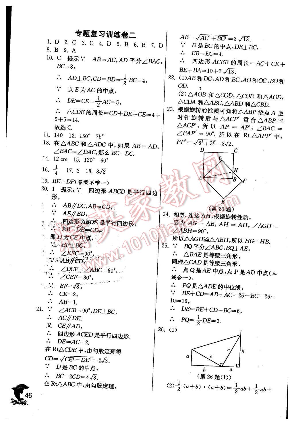 2016年實(shí)驗(yàn)班提優(yōu)訓(xùn)練八年級(jí)數(shù)學(xué)下冊(cè)北師大版 第46頁(yè)