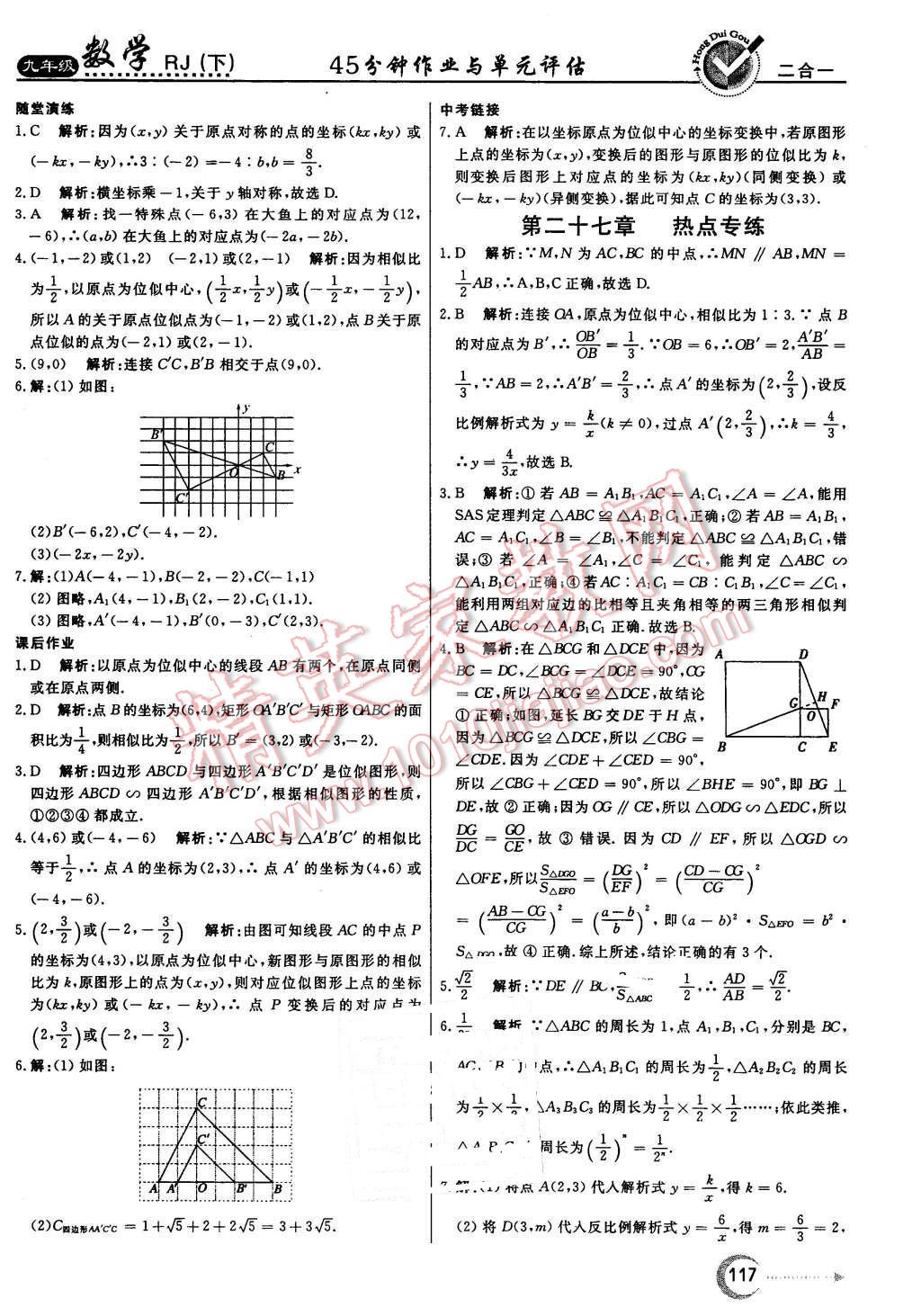 2016年紅對(duì)勾45分鐘作業(yè)與單元評(píng)估九年級(jí)數(shù)學(xué)下冊(cè)人教版 第17頁(yè)