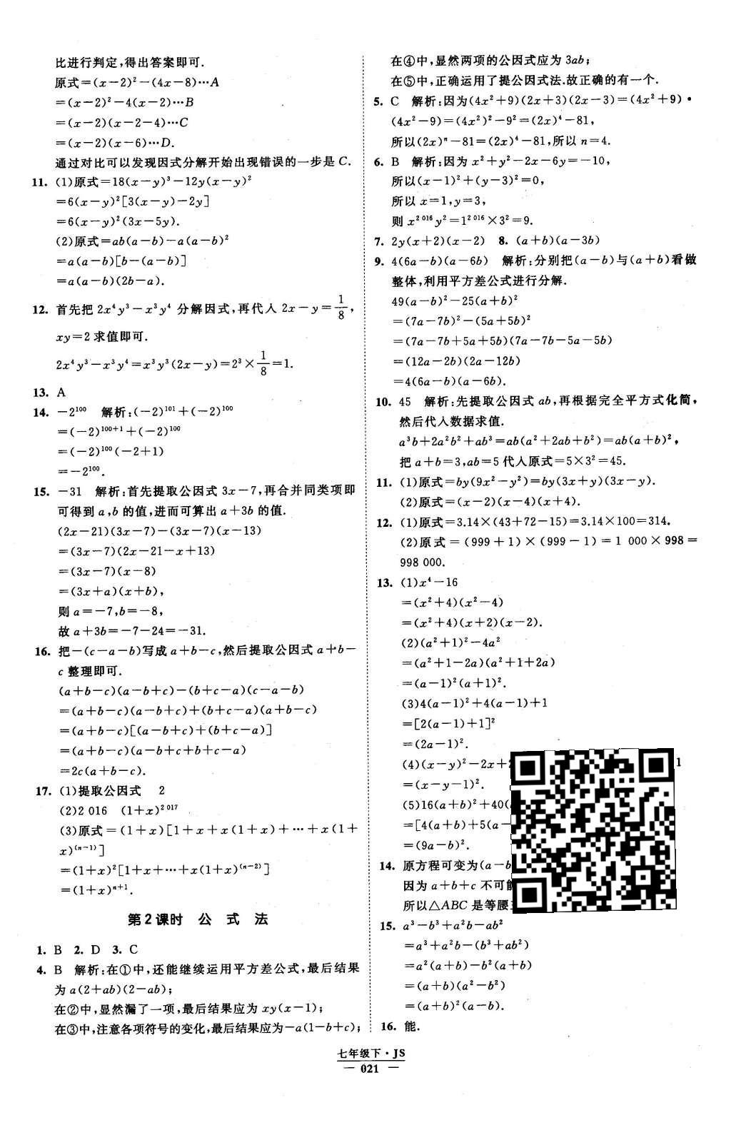 2016年经纶学典学霸七年级数学下册江苏版 参考答案第69页