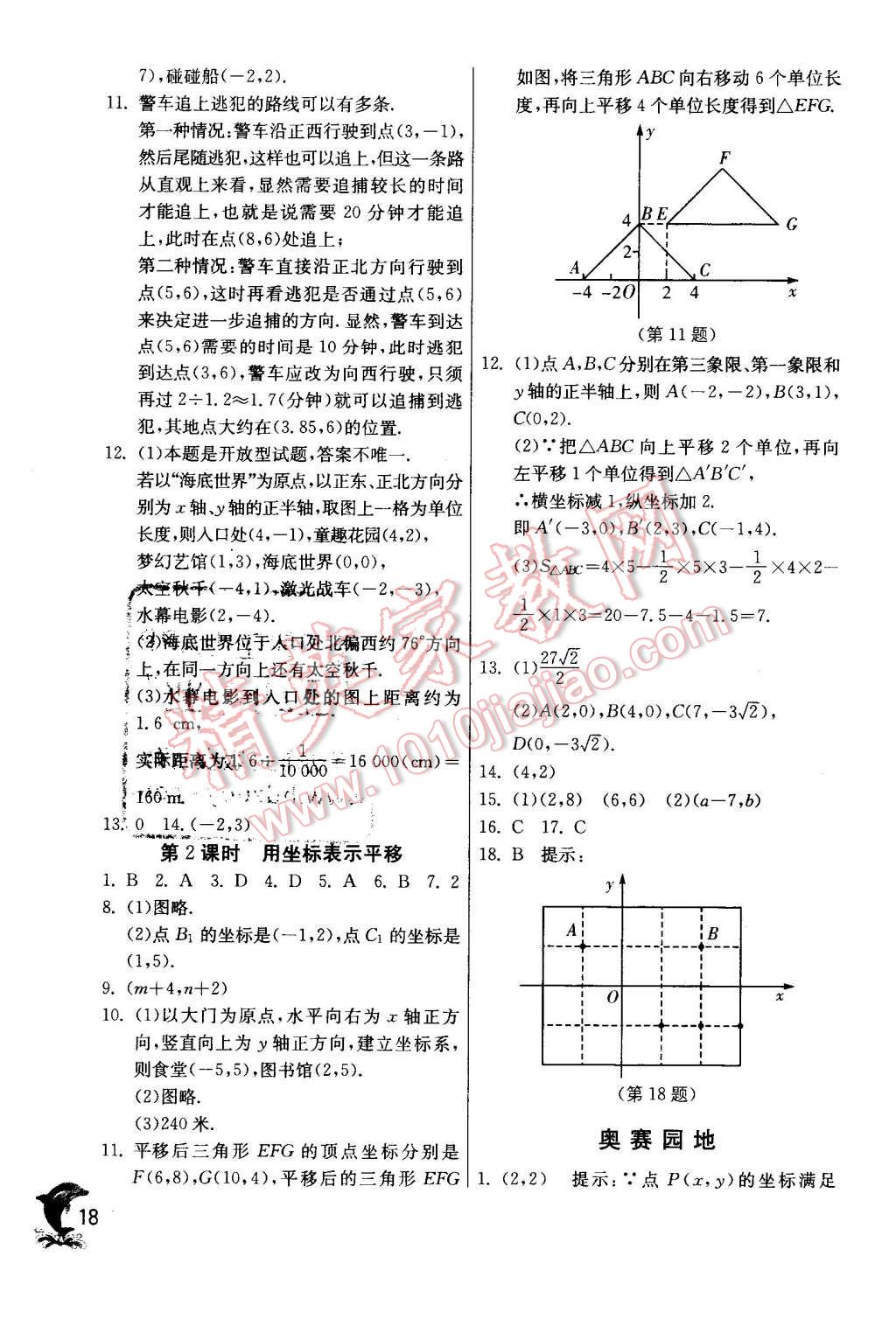 2016年實(shí)驗(yàn)班提優(yōu)訓(xùn)練七年級數(shù)學(xué)下冊人教版 第18頁