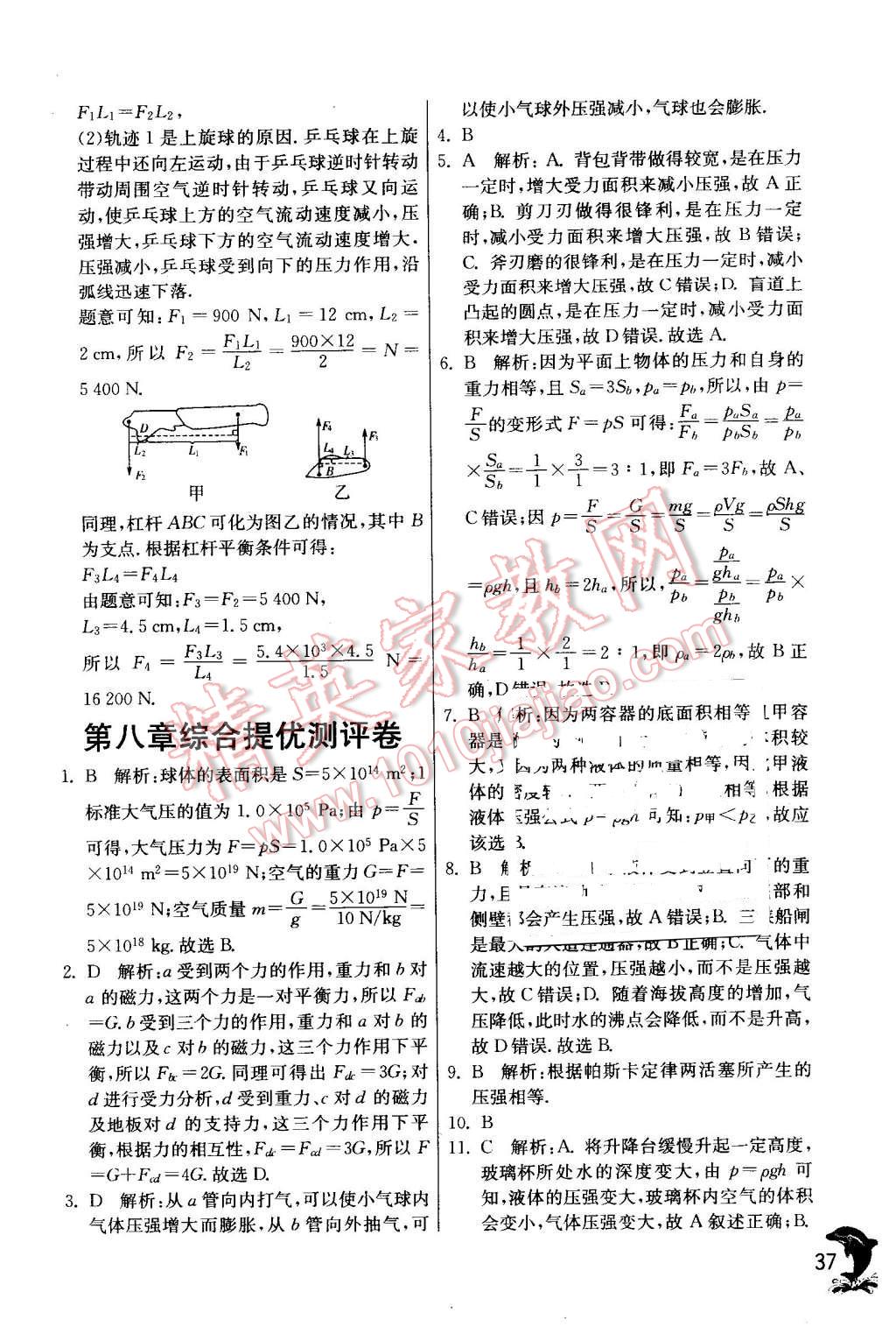 2016年實驗班提優(yōu)訓(xùn)練八年級物理下冊滬粵版 第37頁