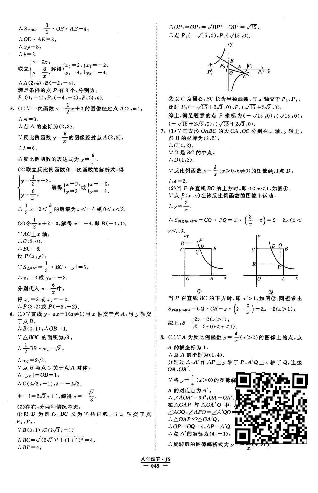 2016年經(jīng)綸學(xué)典學(xué)霸八年級數(shù)學(xué)下冊江蘇版 參考答案第106頁