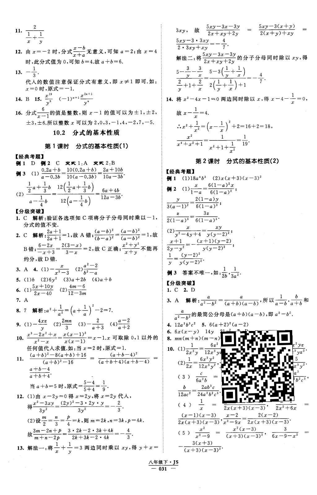 2016年經(jīng)綸學(xué)典學(xué)霸八年級(jí)數(shù)學(xué)下冊(cè)江蘇版 參考答案第92頁(yè)