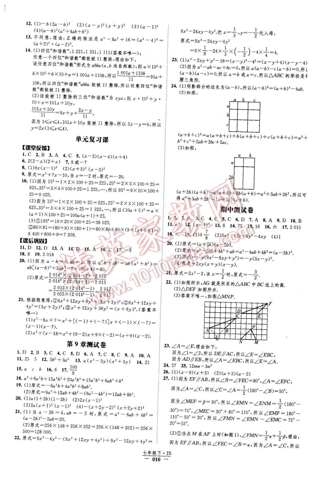 2016年經(jīng)綸學(xué)典新課時作業(yè)七年級數(shù)學(xué)下冊江蘇版 第10頁