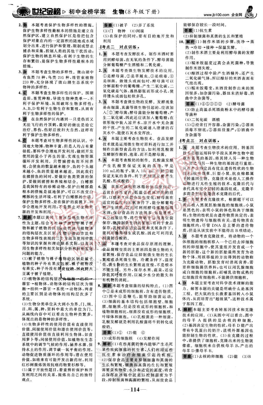 2016年世纪金榜金榜学案八年级生物下册济南版 第23页