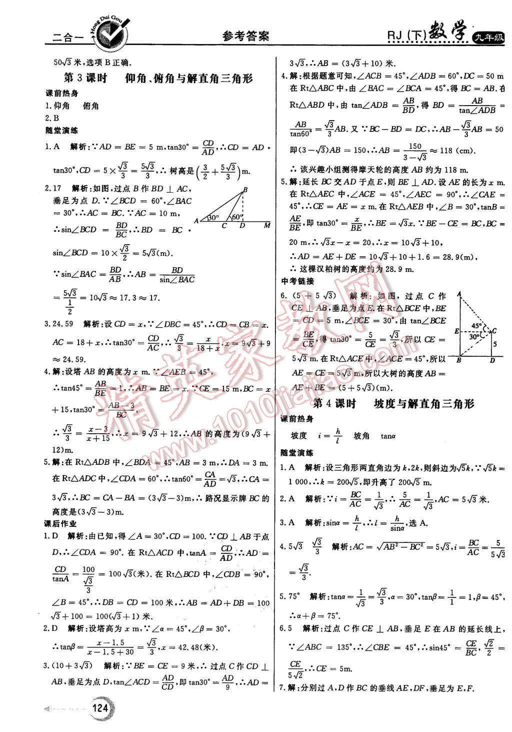 2016年紅對勾45分鐘作業(yè)與單元評估九年級數(shù)學(xué)下冊人教版 第24頁