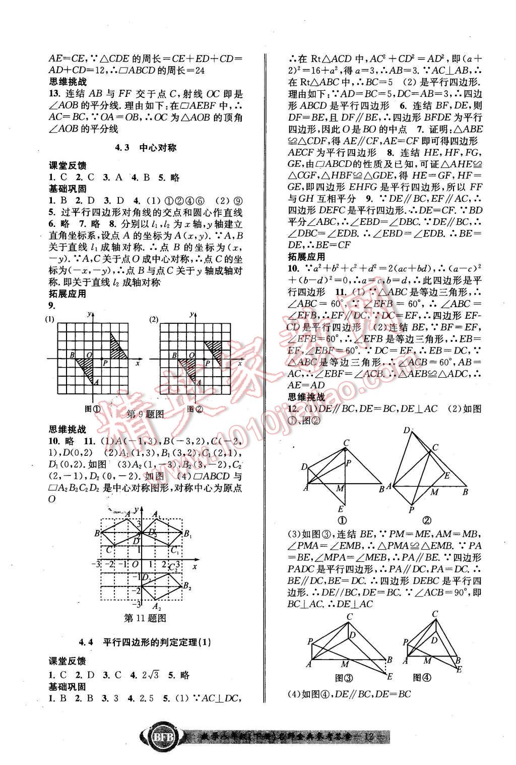 2016年名師金典BFB初中課時(shí)優(yōu)化八年級(jí)數(shù)學(xué)下冊(cè)浙教版 第12頁(yè)