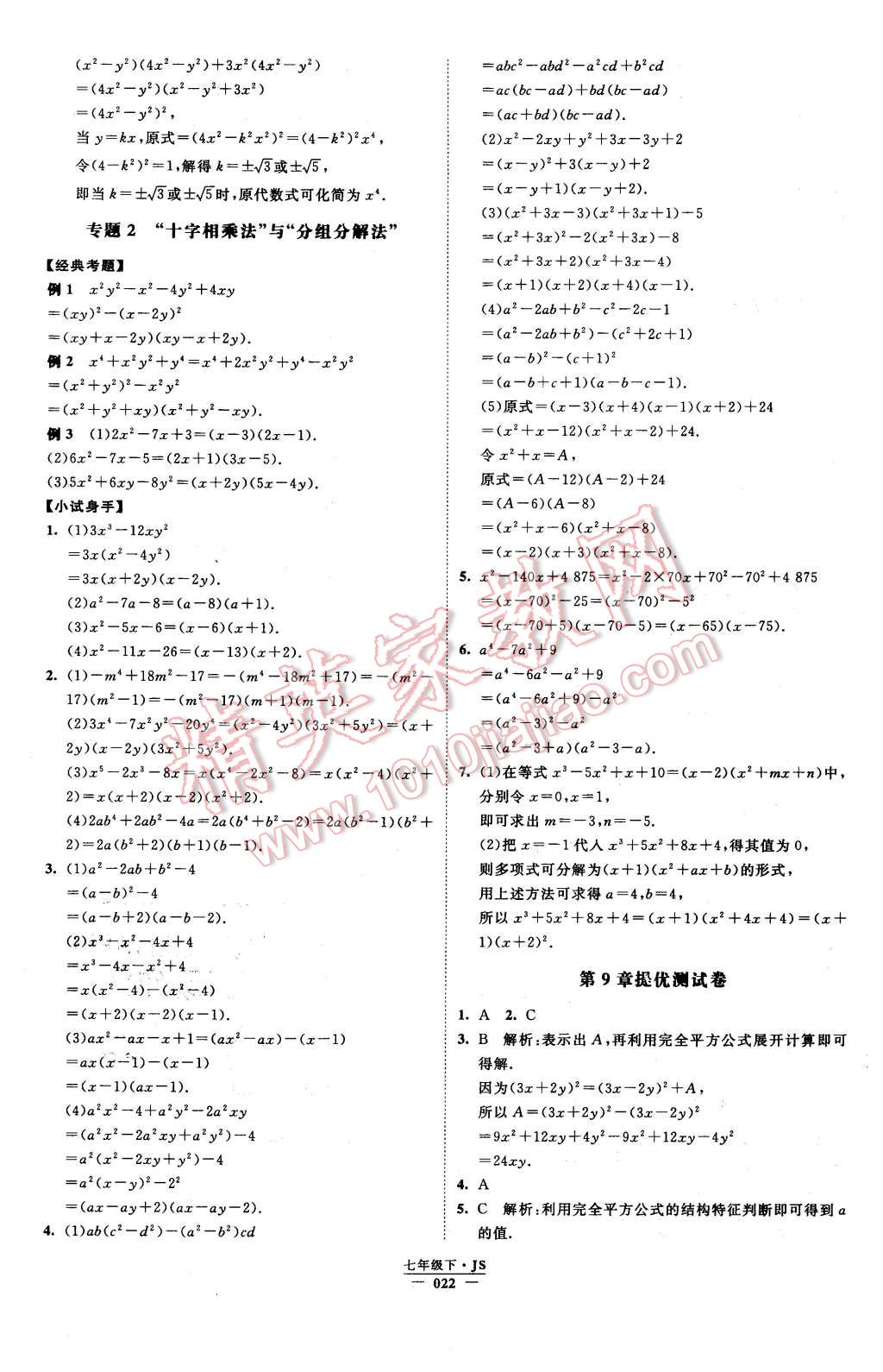 2016年经纶学典学霸七年级数学下册江苏版 第22页