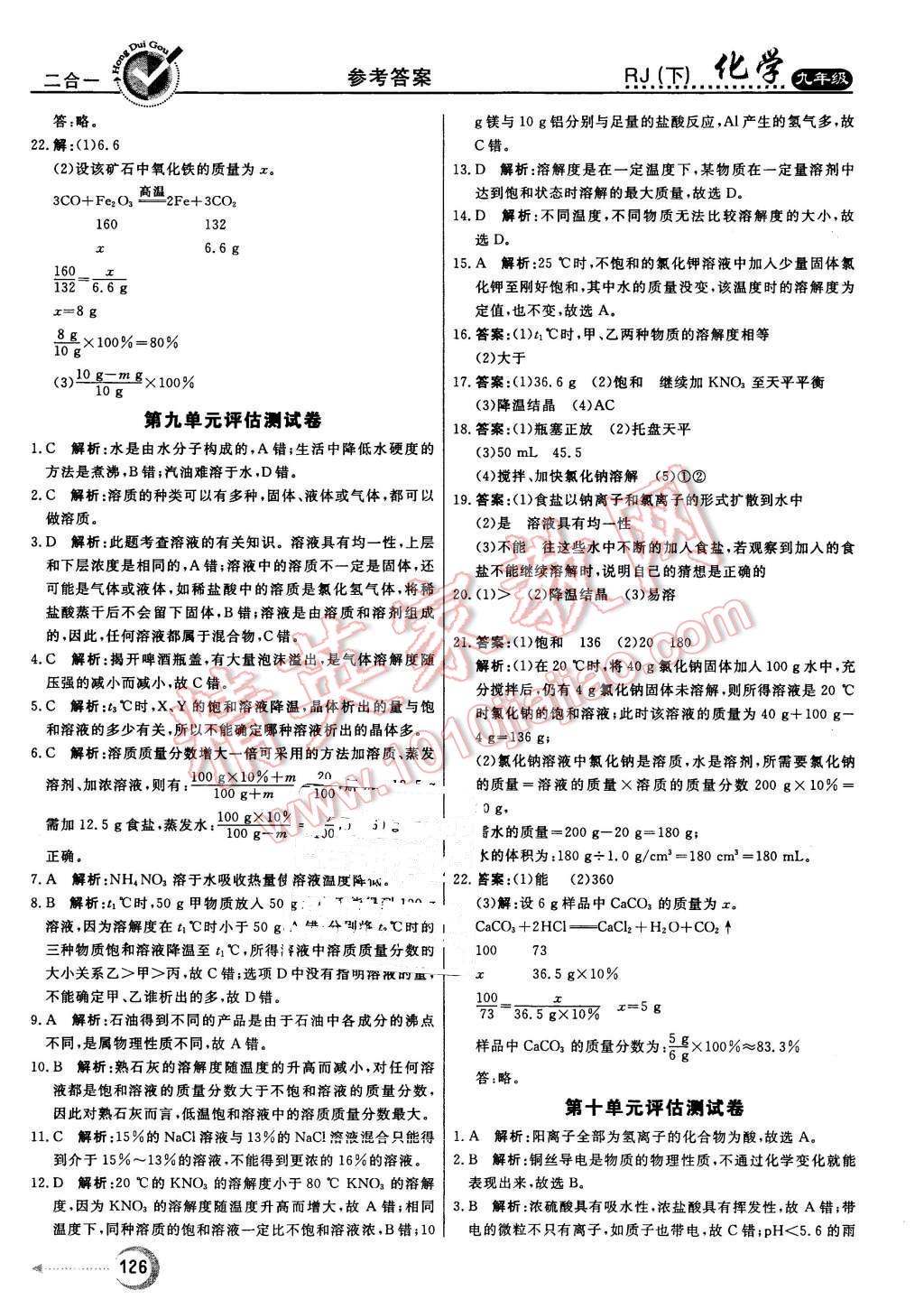 2016年红对勾45分钟作业与单元评估九年级化学下册人教版 第26页