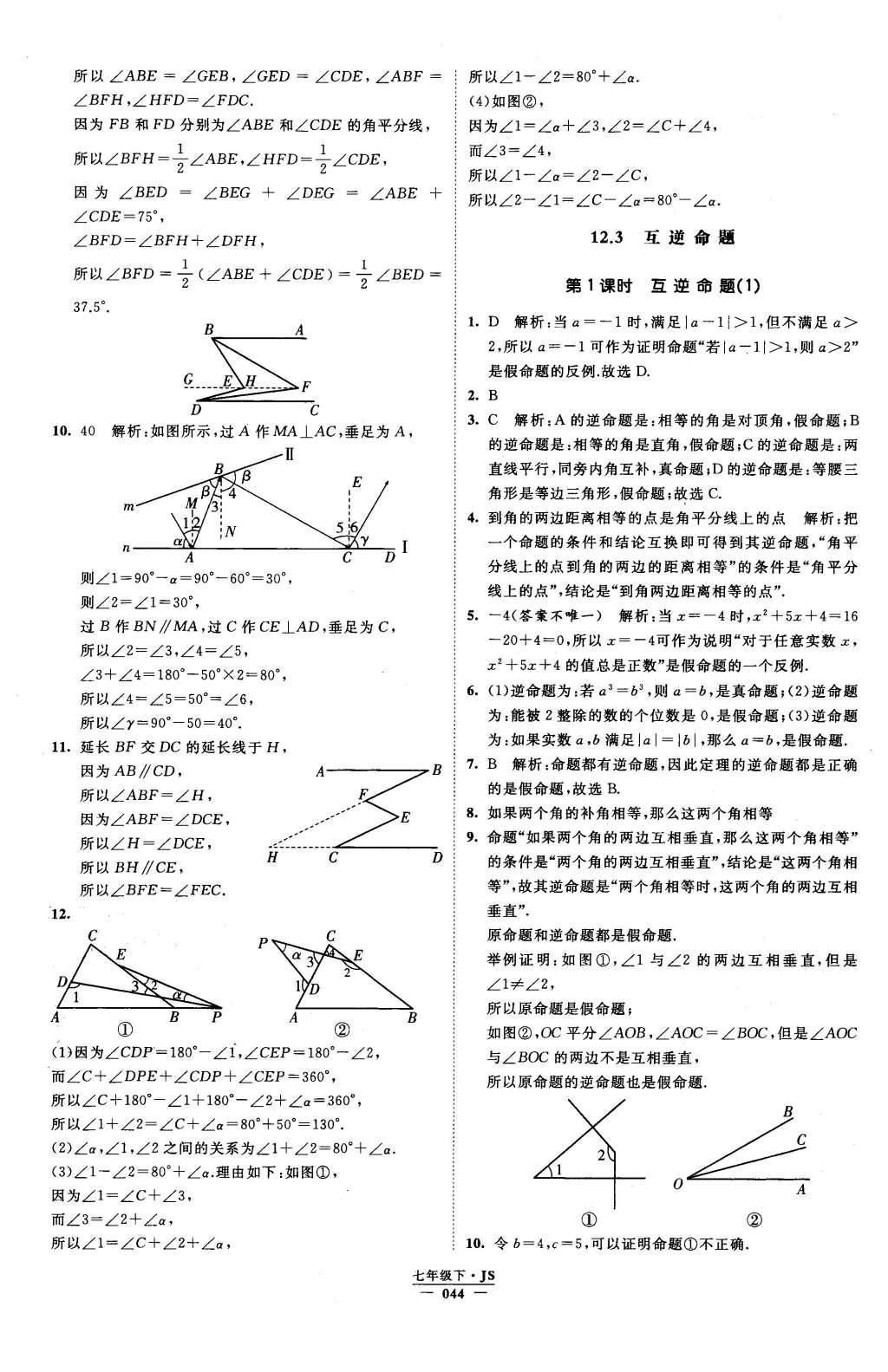 2016年经纶学典学霸七年级数学下册江苏版 参考答案第92页