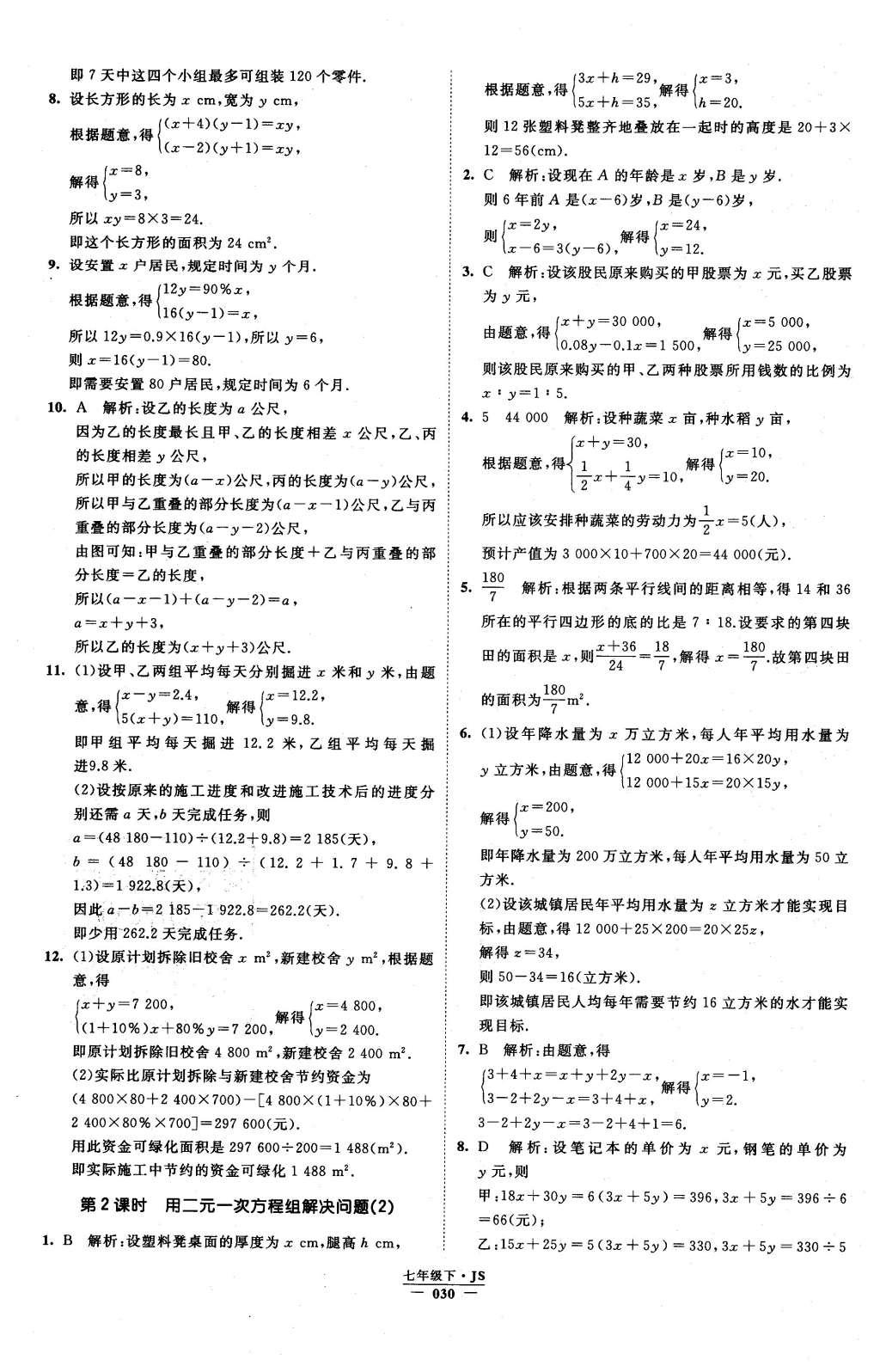 2016年经纶学典学霸七年级数学下册江苏版 参考答案第78页