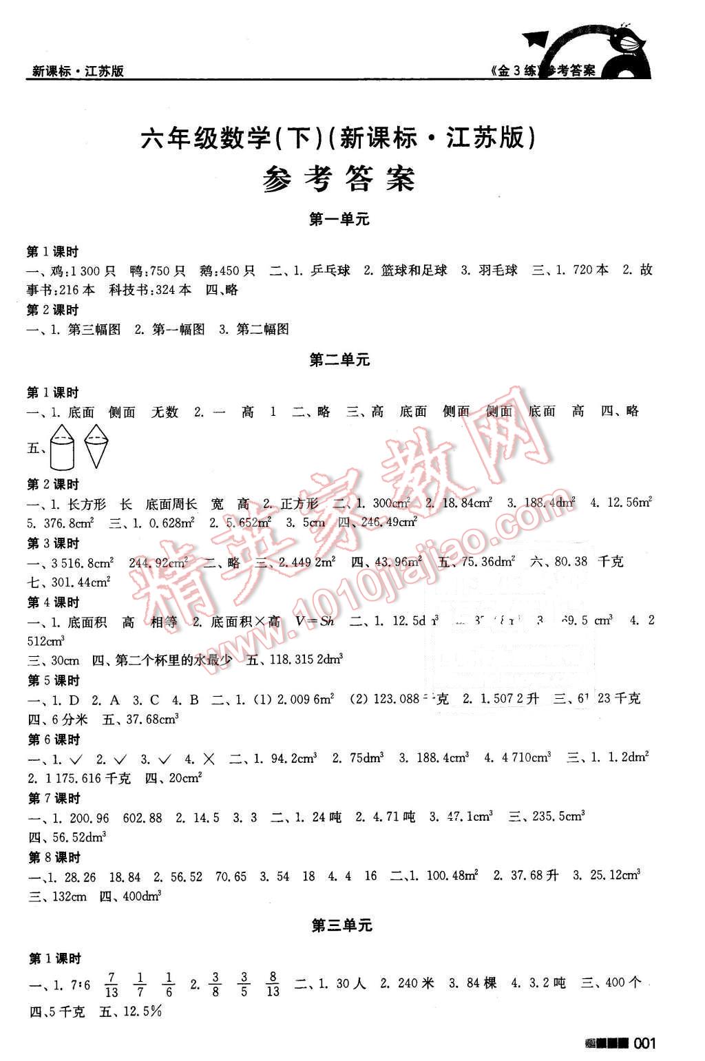 2016年新编金3练六年级数学下册江苏版 第1页