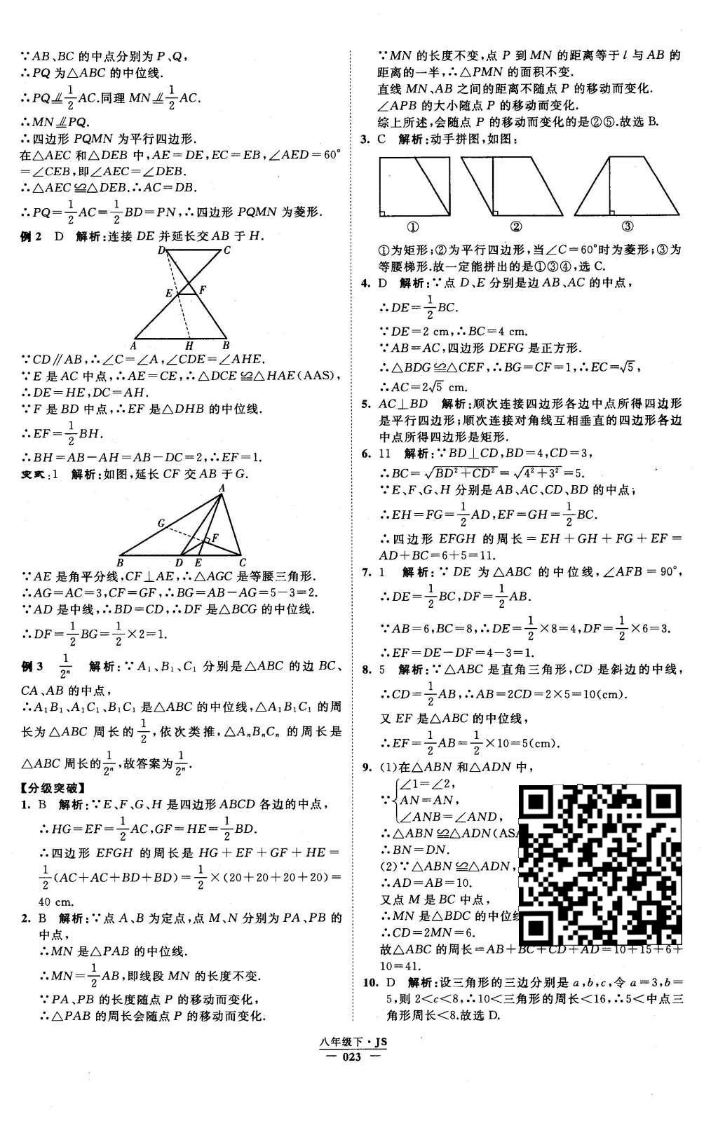 2016年经纶学典学霸八年级数学下册江苏版 参考答案第84页