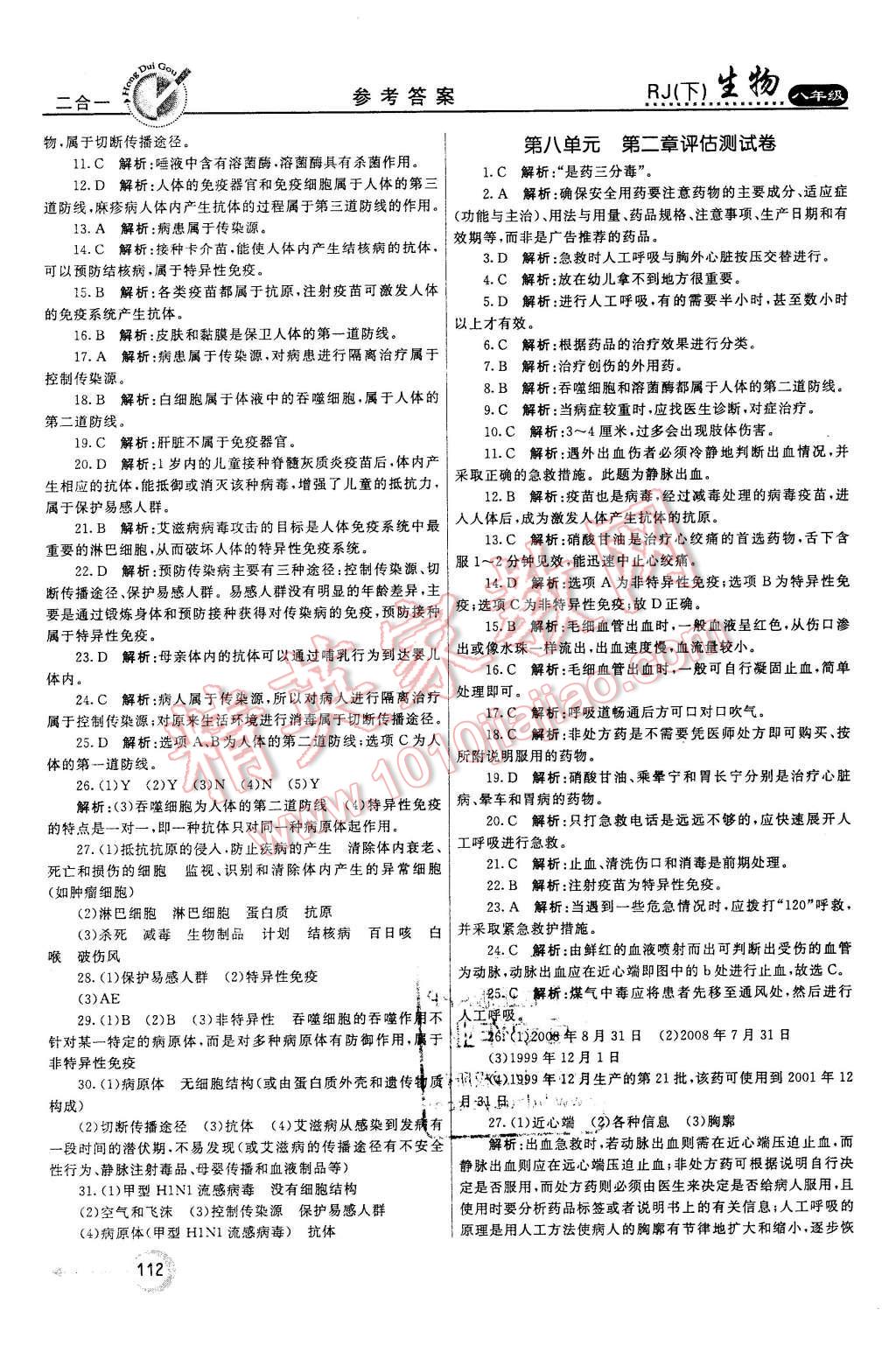 2016年紅對勾45分鐘作業(yè)與單元評估八年級生物下冊人教版 第20頁