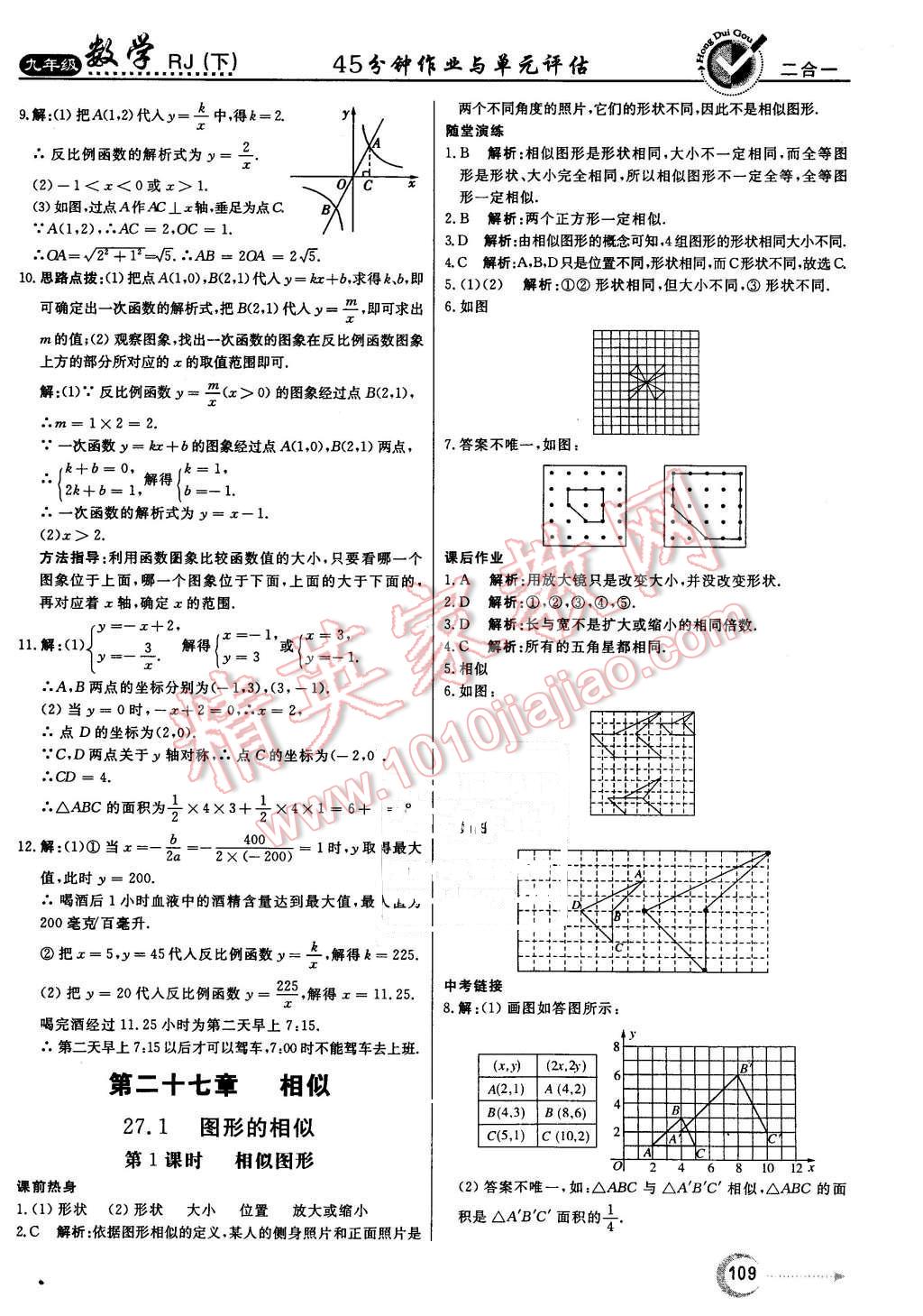 2016年紅對勾45分鐘作業(yè)與單元評估九年級數(shù)學(xué)下冊人教版 第9頁