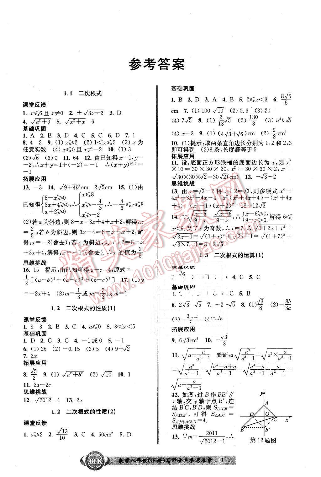 2016年名師金典BFB初中課時(shí)優(yōu)化八年級數(shù)學(xué)下冊浙教版 第1頁