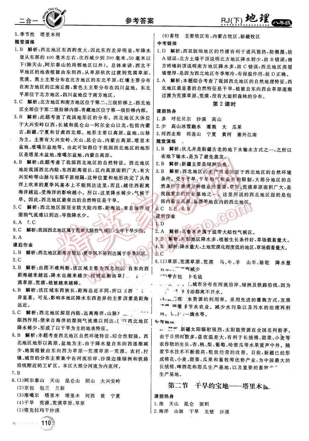 2016年红对勾45分钟作业与单元评估八年级地理下册人教版 第10页