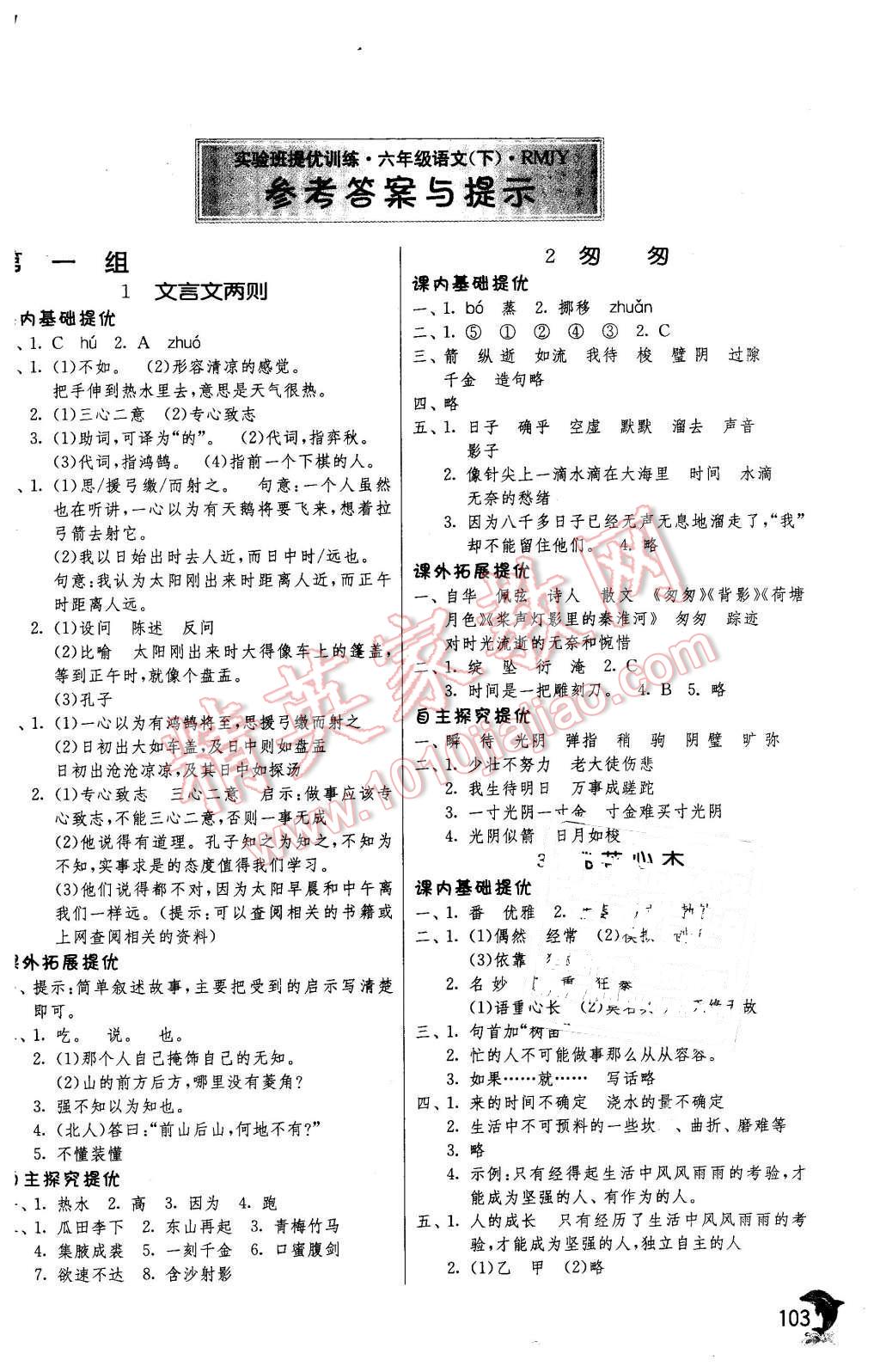 2016年实验班提优训练六年级语文下册人教版 第1页