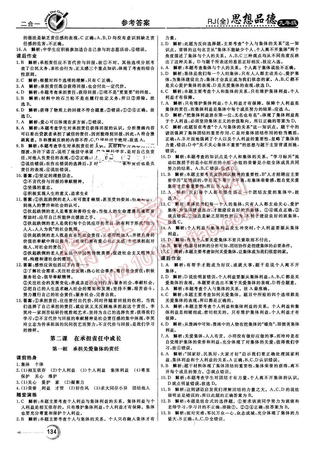 2015年红对勾45分钟作业与单元评估九年级思想品德全一册人教版 第2页