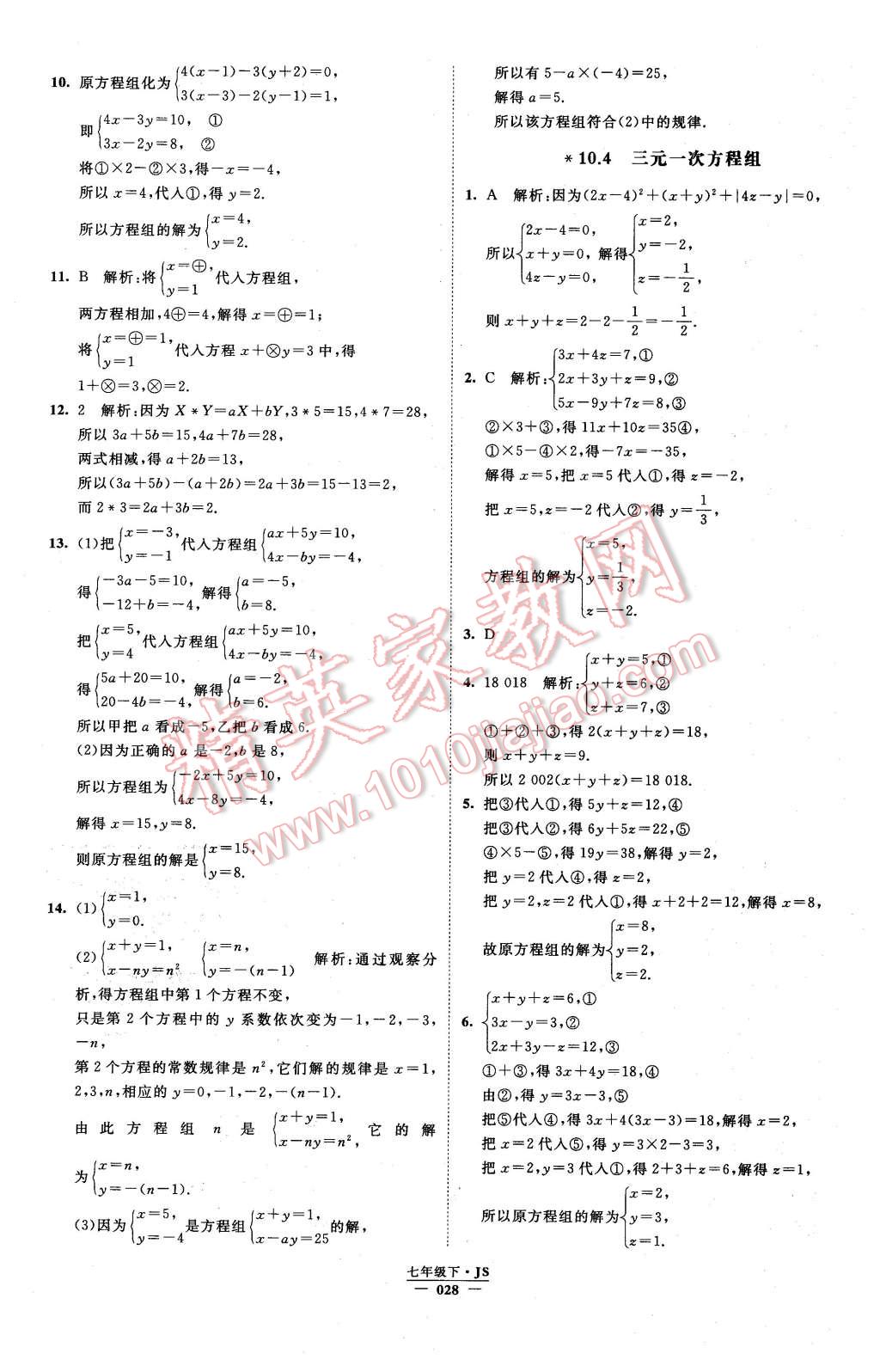 2016年经纶学典学霸七年级数学下册江苏版 第28页