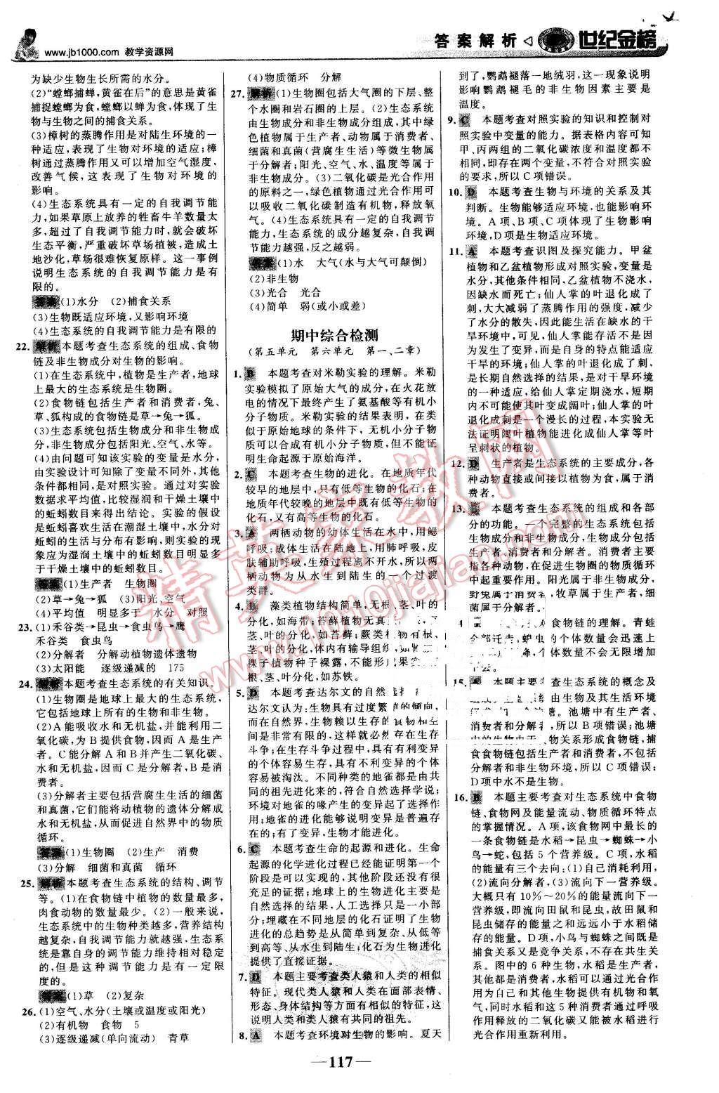 2016年世紀(jì)金榜金榜學(xué)案八年級生物下冊濟(jì)南版 第26頁