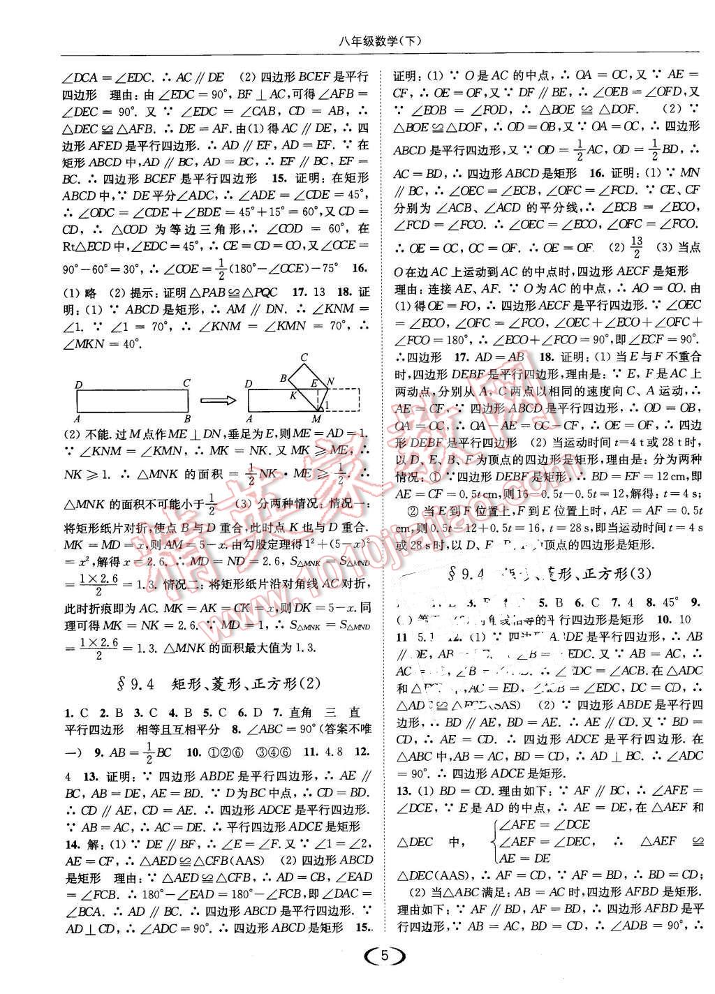 2016年亮點(diǎn)給力提優(yōu)課時(shí)作業(yè)本八年級(jí)數(shù)學(xué)下冊(cè)江蘇版 第5頁(yè)