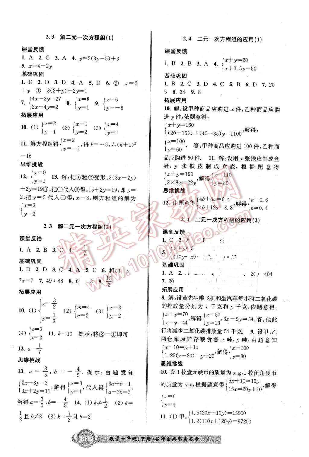 2016年名師金典BFB初中課時優(yōu)化七年級數學下冊浙教版 第4頁