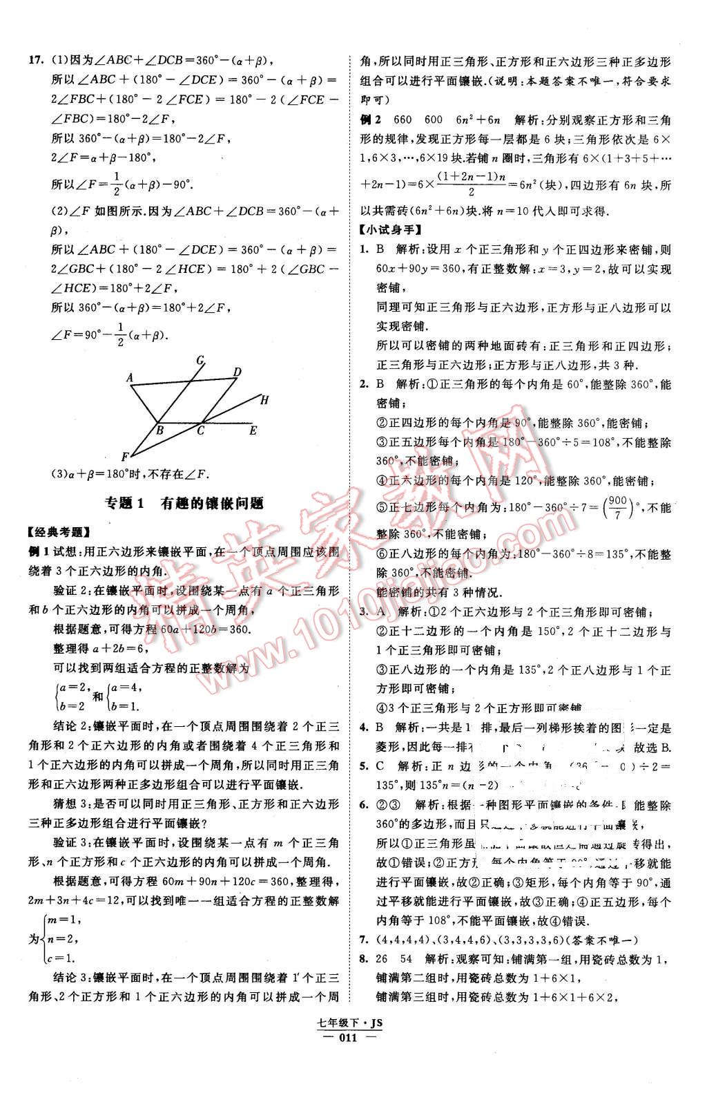 2016年经纶学典学霸七年级数学下册江苏版 第11页