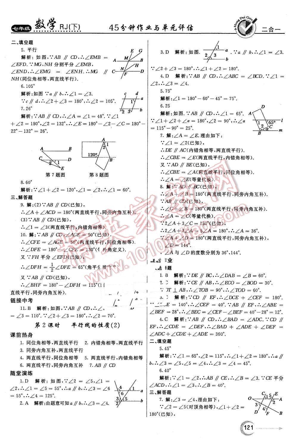 2016年紅對(duì)勾45分鐘作業(yè)與單元評(píng)估七年級(jí)數(shù)學(xué)下冊(cè)人教版 第5頁(yè)