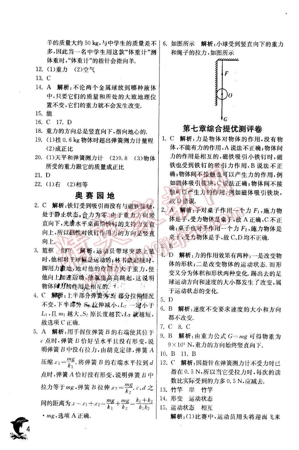 2016年實驗班提優(yōu)訓(xùn)練八年級物理下冊人教版 第4頁