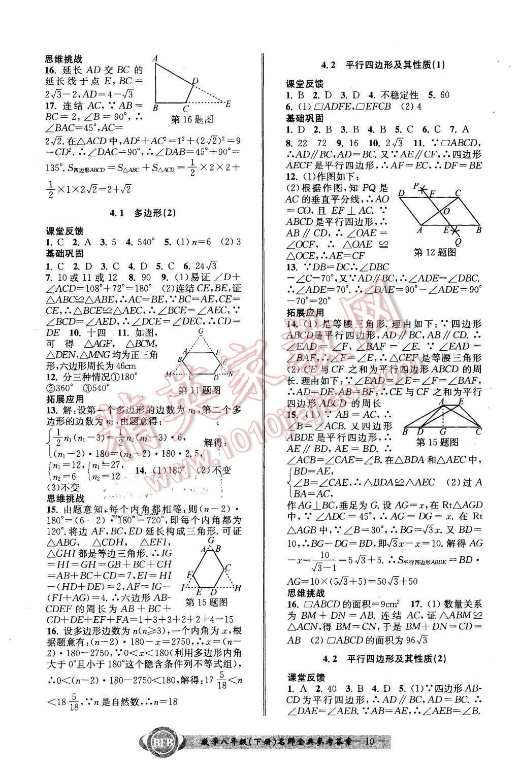 2016年名師金典BFB初中課時優(yōu)化八年級數(shù)學(xué)下冊浙教版 第10頁