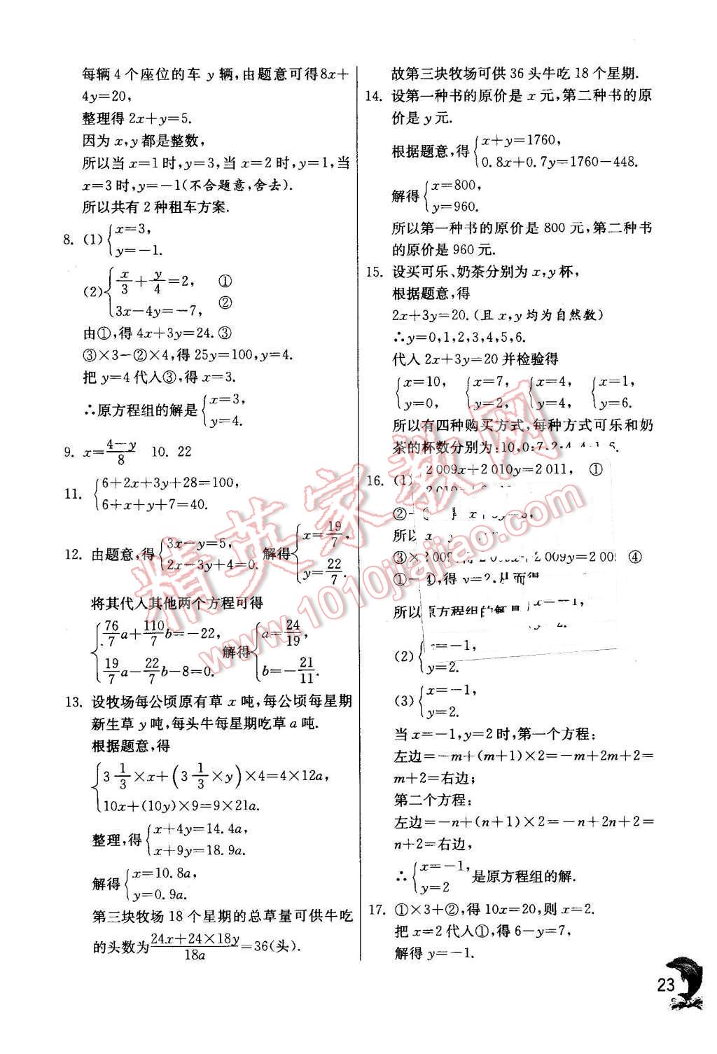 2016年實(shí)驗(yàn)班提優(yōu)訓(xùn)練七年級(jí)數(shù)學(xué)下冊(cè)人教版 第23頁(yè)