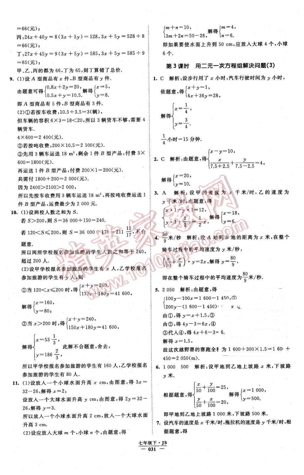 2016年经纶学典学霸七年级数学下册江苏版 第31页