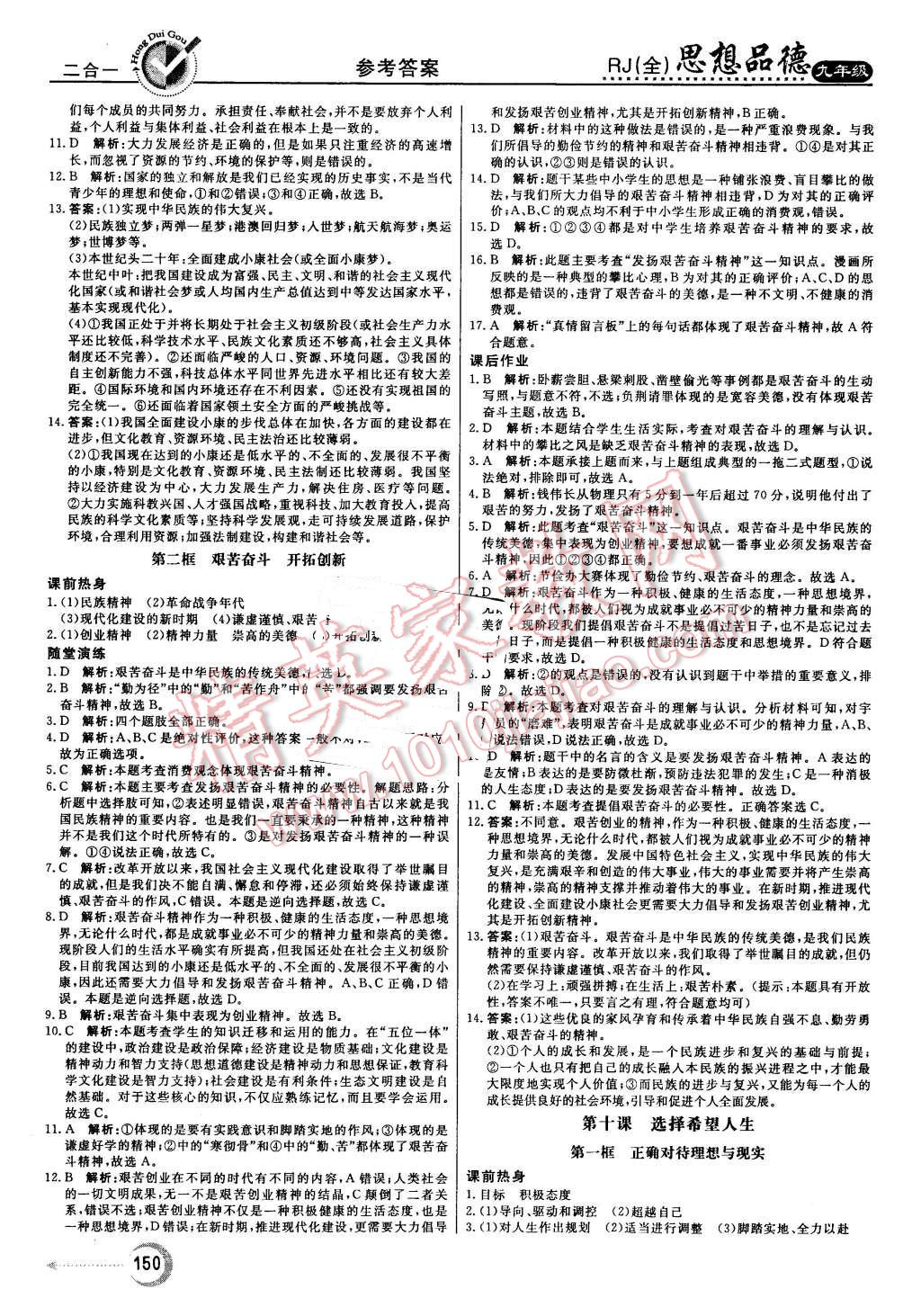 2015年紅對勾45分鐘作業(yè)與單元評估九年級思想品德全一冊人教版 第18頁