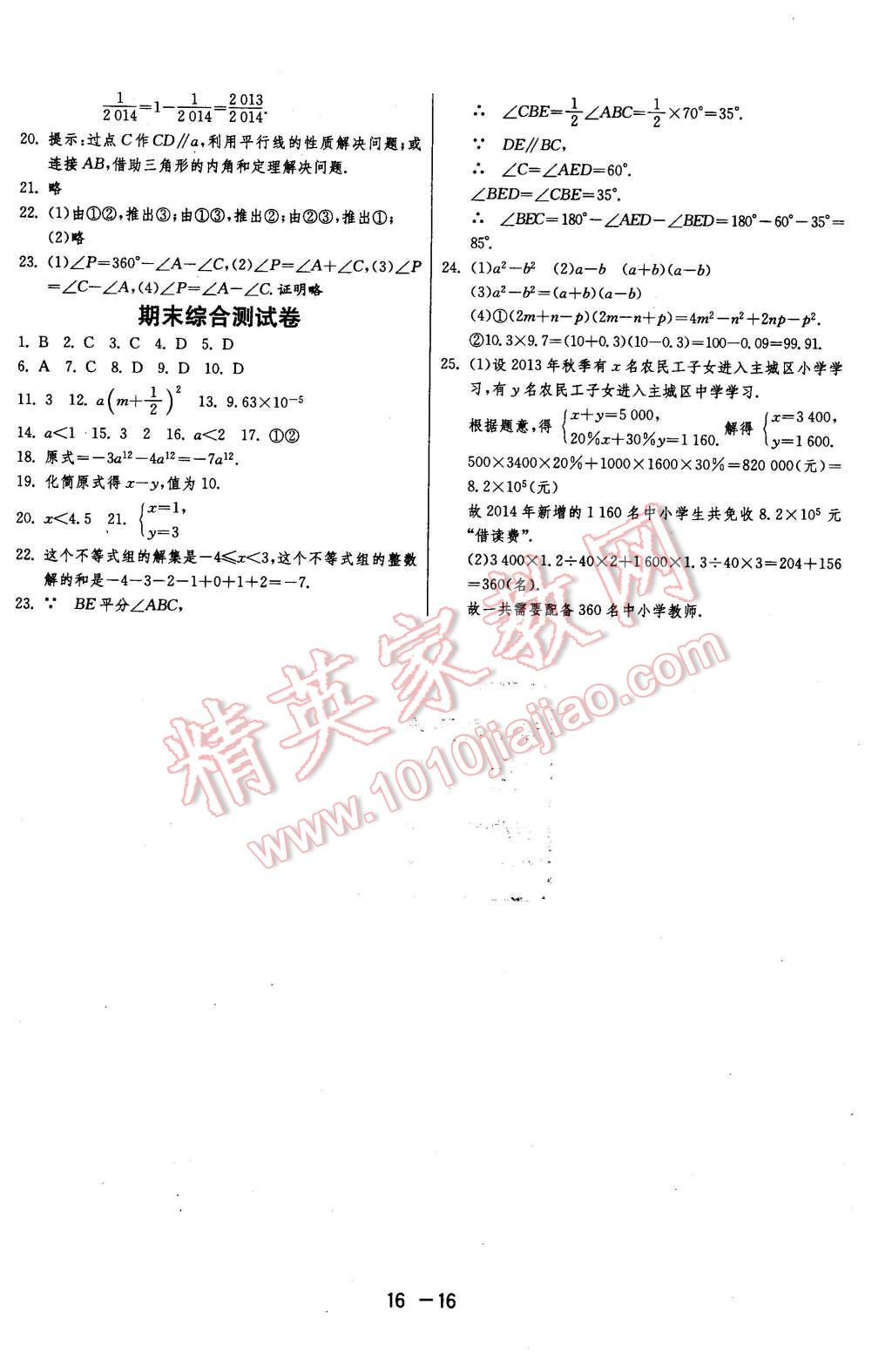 2016年1课3练单元达标测试七年级数学下册苏科版 第16页