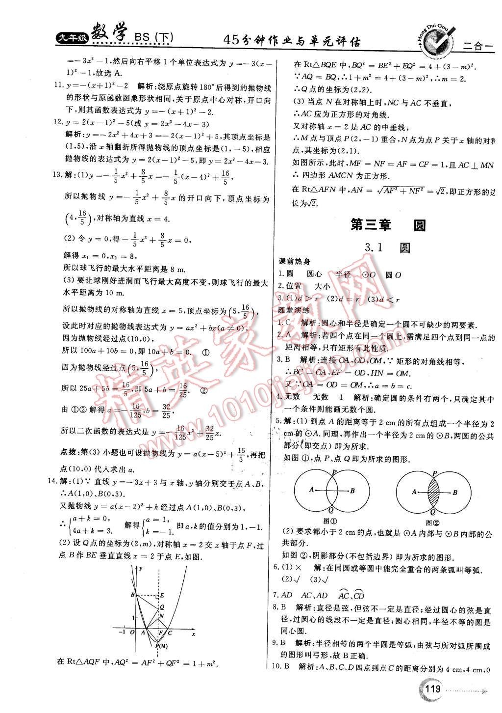 2016年紅對(duì)勾45分鐘作業(yè)與單元評(píng)估九年級(jí)數(shù)學(xué)下冊(cè)北師大版 第27頁(yè)